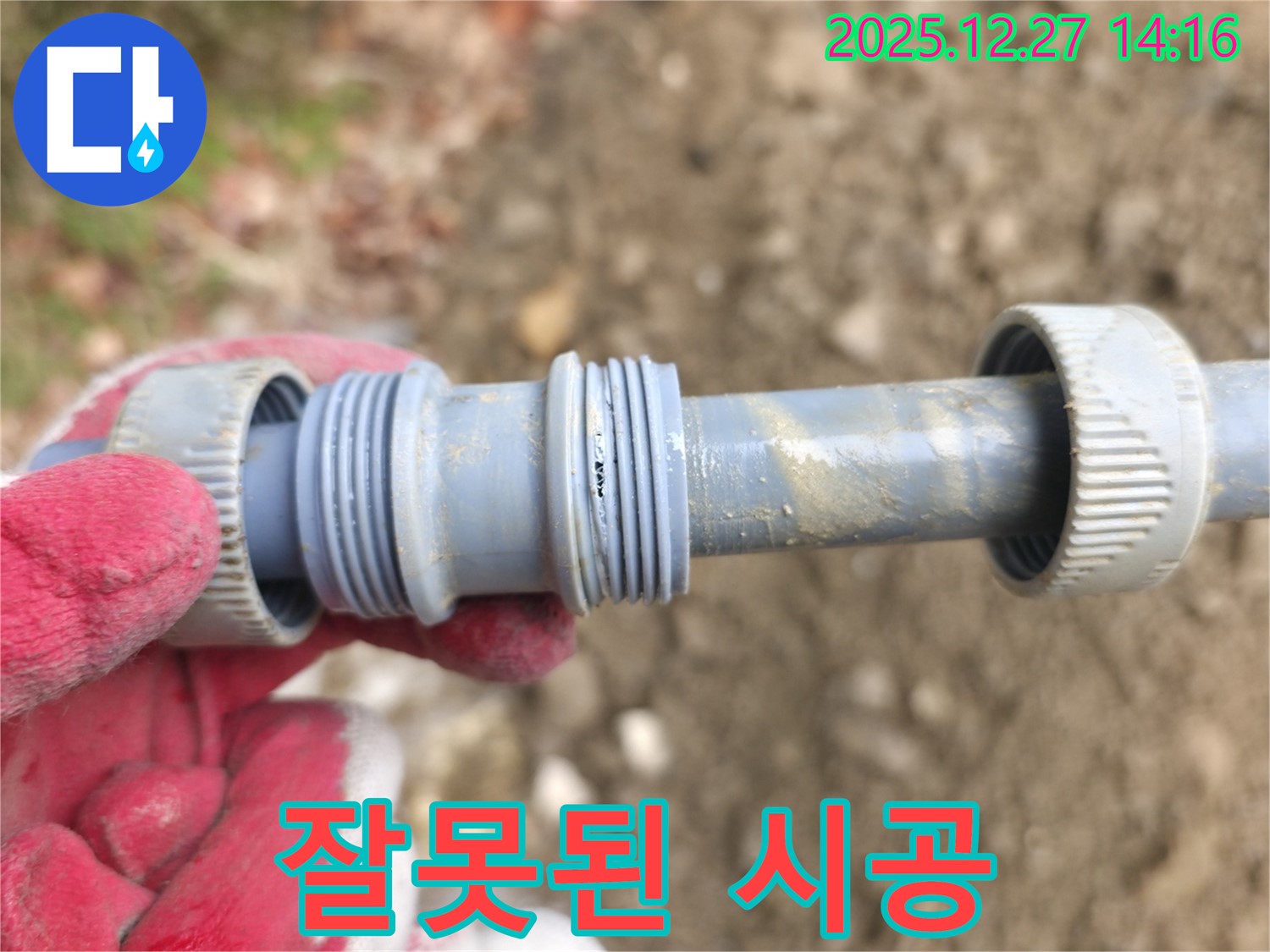 플라스틱 배관 연결 부위가 잘못 시공된 모습 - 처음부터 제대로 해야 합니다.