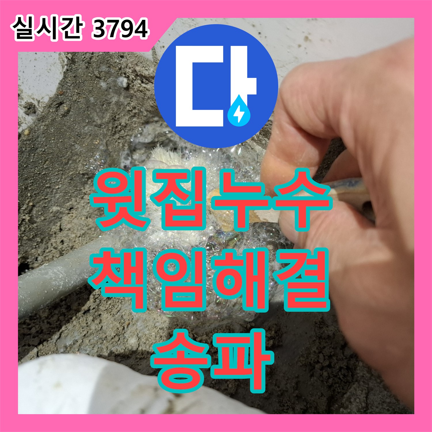 누수탐지전문, 아파트 윗집 누수 문제, 책임지고 해결