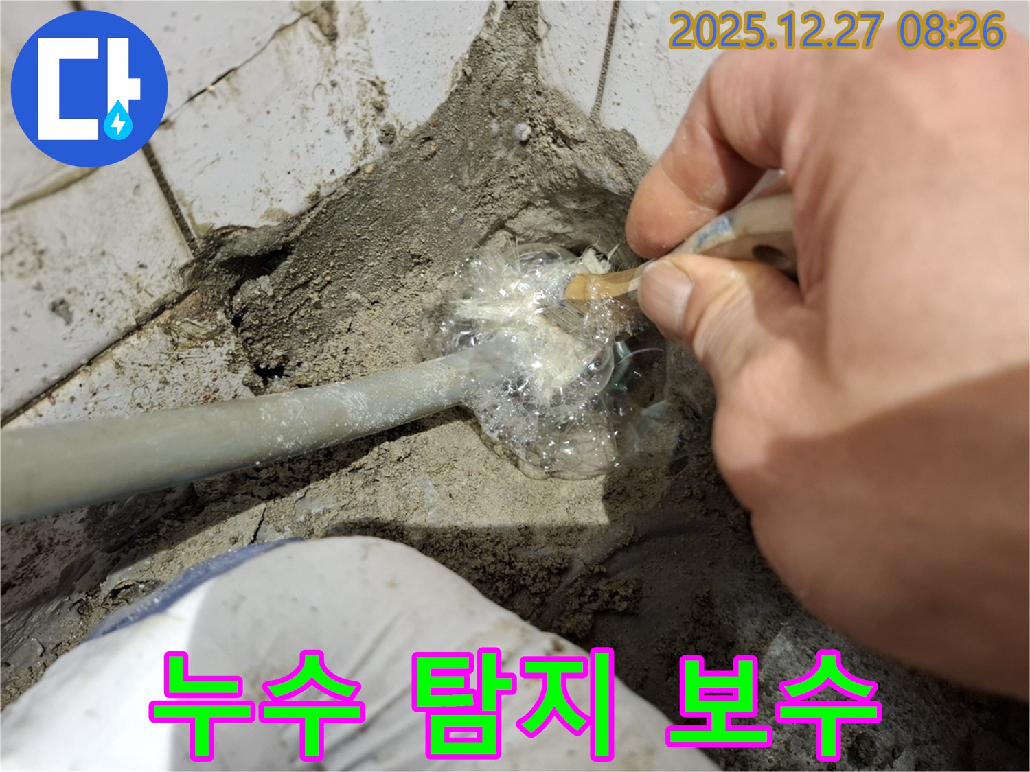 방이동에서 진행된 누수 탐지 및 보수 작업 - 누수 지점을 찾고, 즉시 보수하여 누수를 해결하는 모습