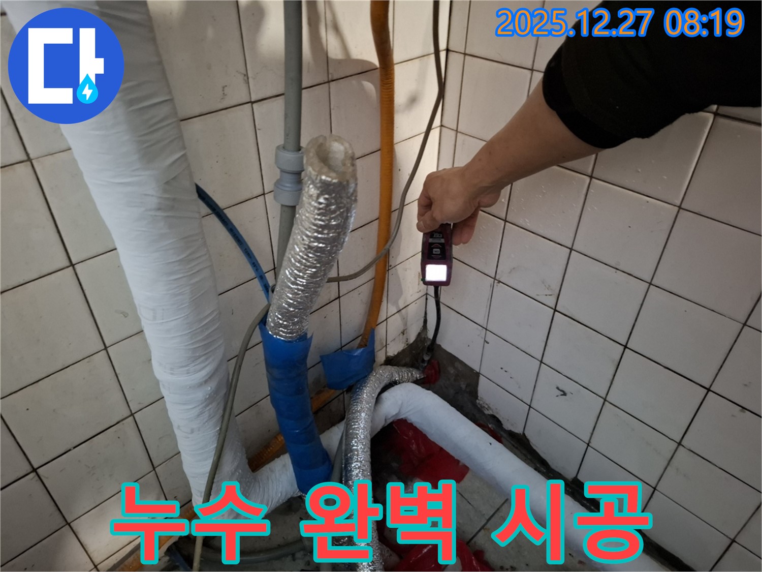 송파구 57-24번지 누수 - 누수 탐지부터 완벽한 시공까지 책임지고 진행합니다.