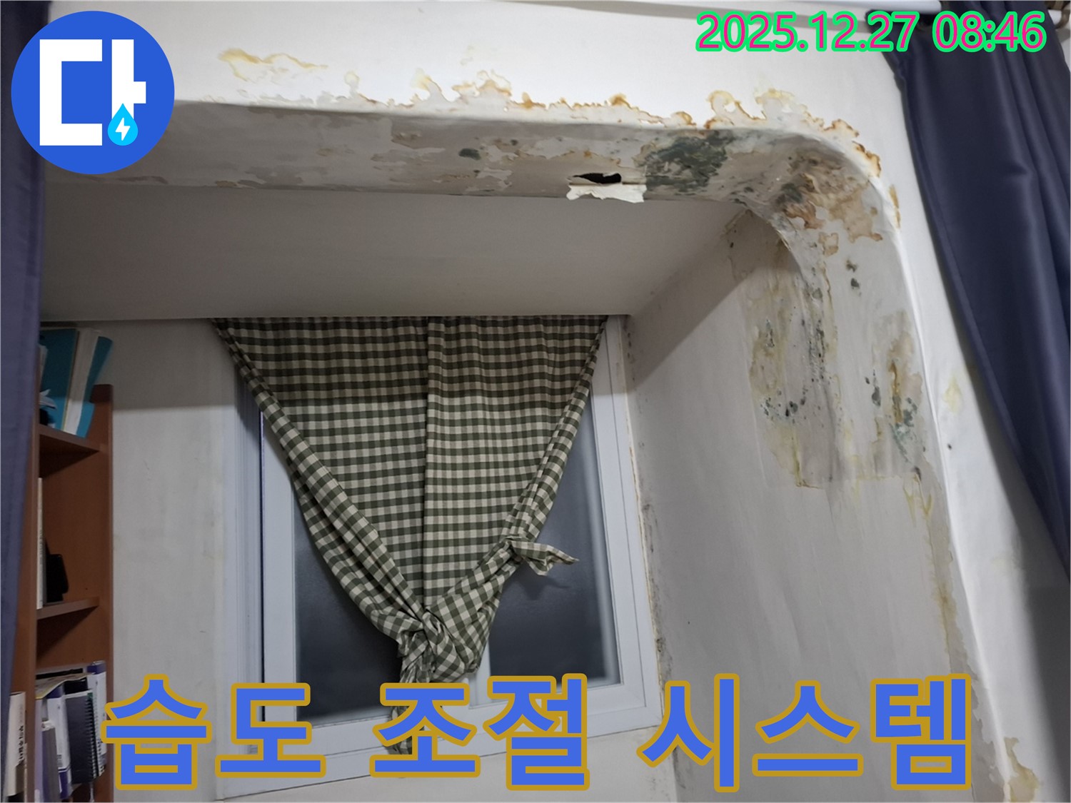 송파구 거여동 - 곰팡이 제거 후 실내 습도 조절 시스템 설치