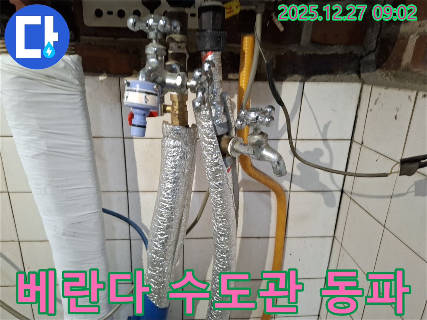 송파구 마천동 누수 - 겨울철 베란다 수도관 동파 누수 - 신속한 배관 교체 및 보온 조치