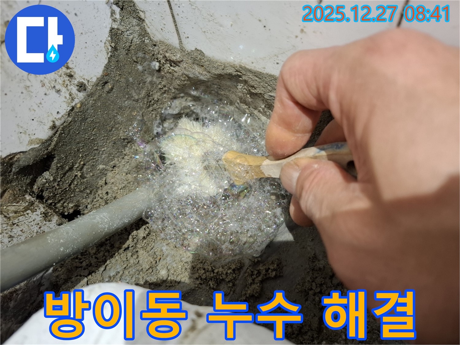 송파구 방이동에서 완벽한 누수 해결과 친절한 서비스를 약속드립니다 - 누수 문제, 더 이상 고민하지 마세요!