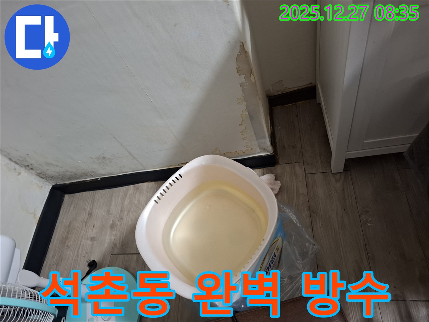 송파구 석촌동 누수 - 완벽한 방수 공사로 누수 재발을 방지하고 안심 시공을 약속드립니다.