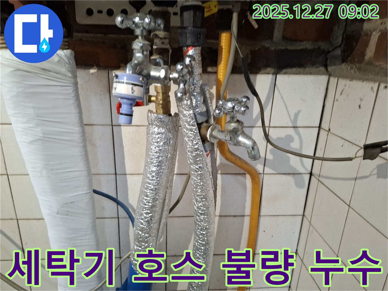 송파구 송파동 누수 - 세탁기 급수 호스 연결 부위 불량 누수 - 호스 교체 및 연결 상태 점검