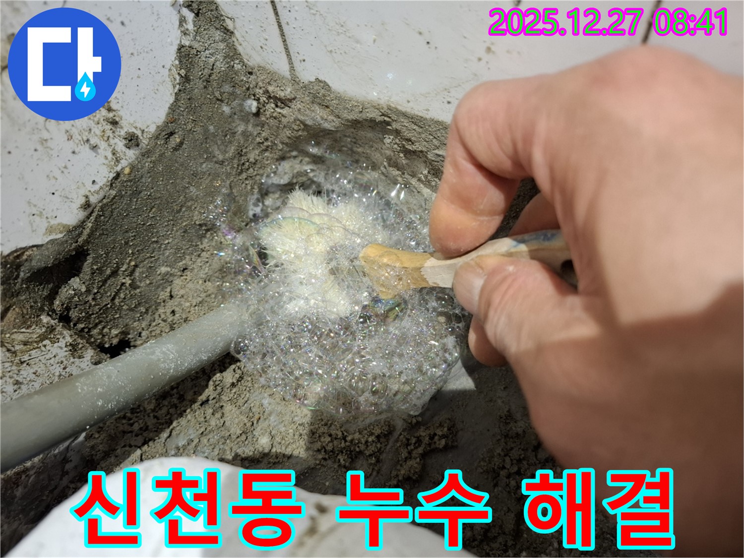 송파구 신천동 누수 현장에서 누수 해결 작업 중 - 누수 전문가가 꼼꼼하게 누수 부위를 확인하고 있습니다.