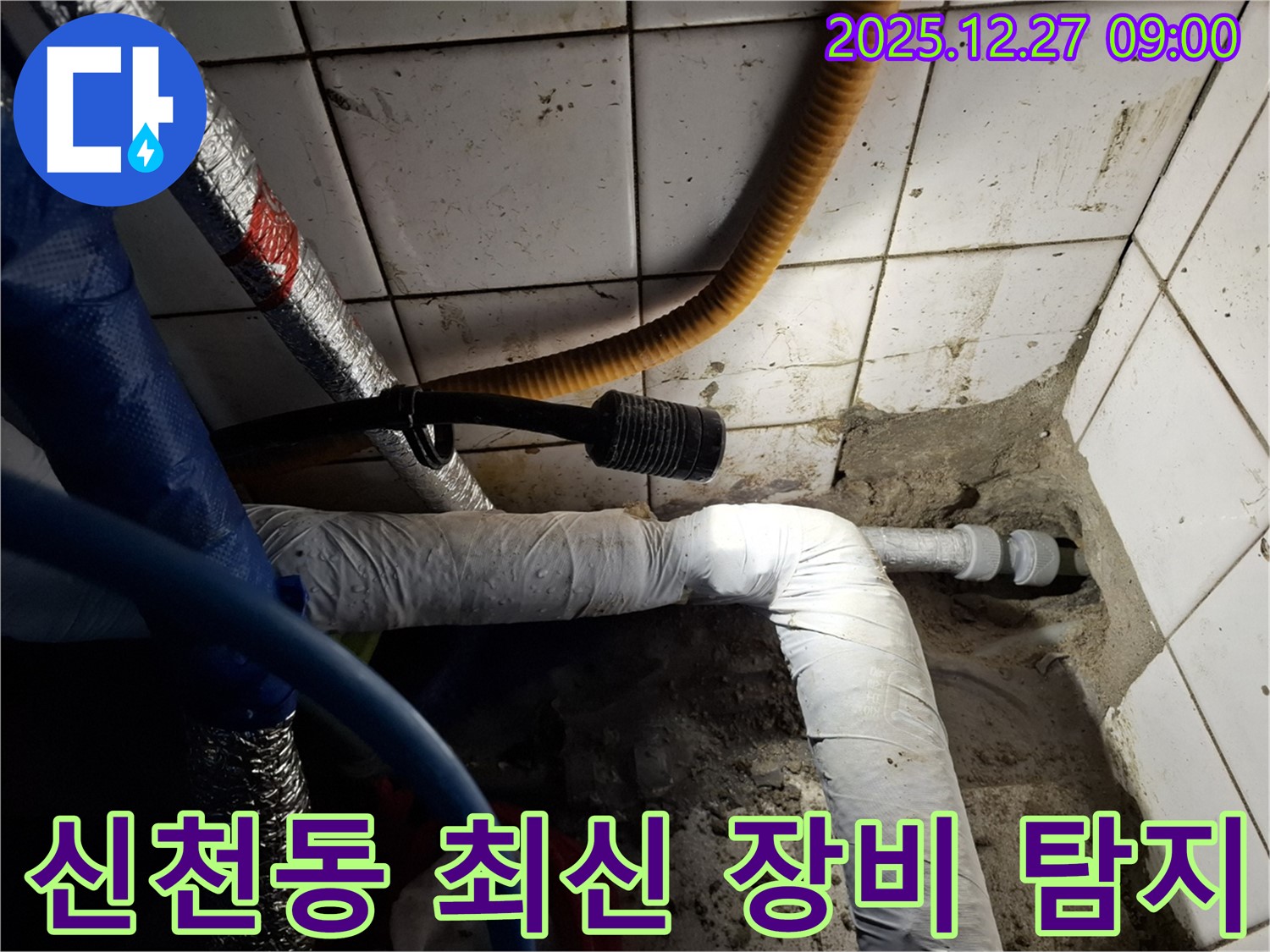 송파구 신천동 - 최신 장비로 누수 정확하게 탐지 - 숨은 누수까지 찾아냅니다
