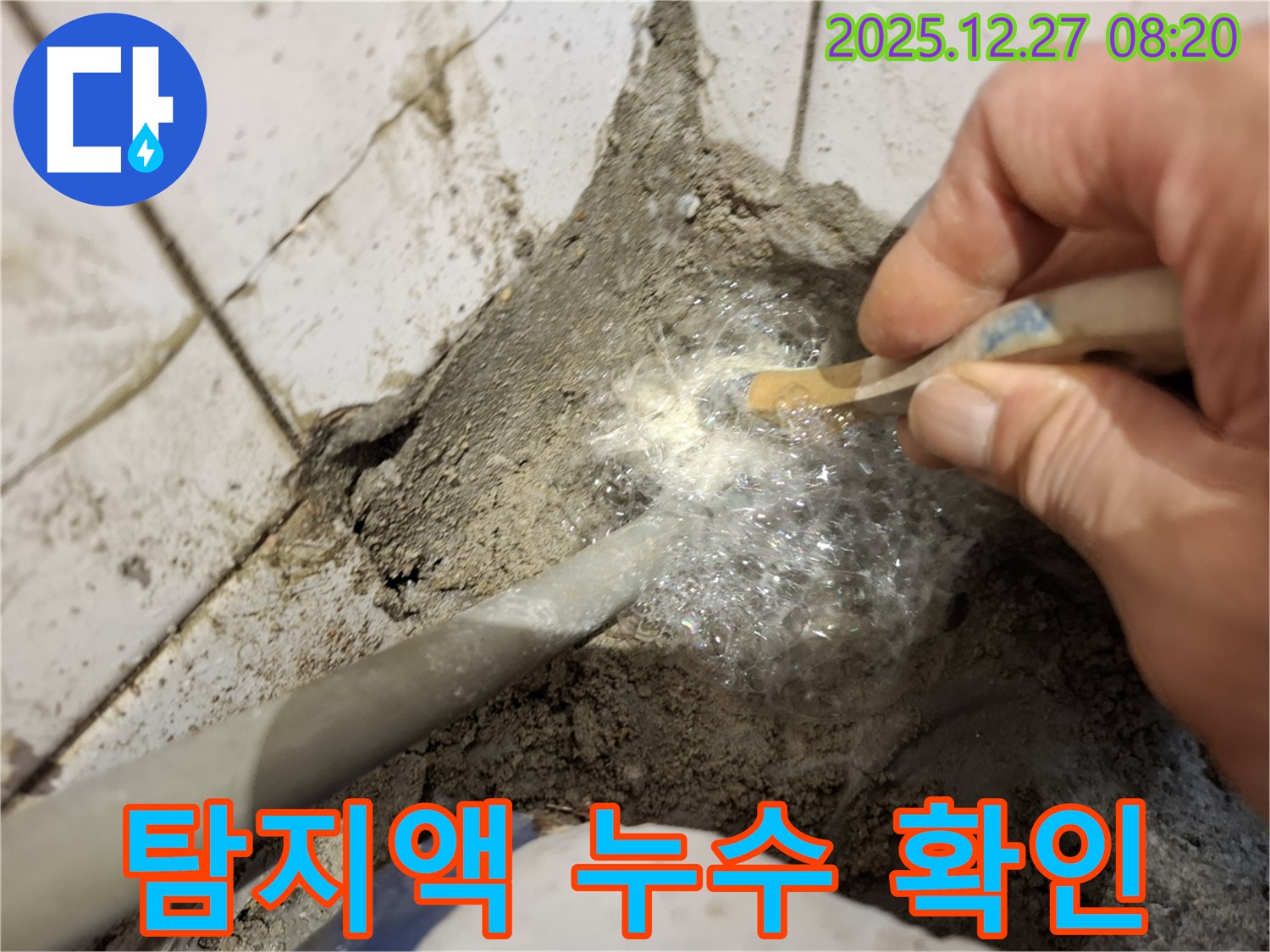 송파구 올림픽로 누수 - 누수탐지액으로 누수 위치를 정확하게 확인했습니다 - 믿고 맡겨주세요!