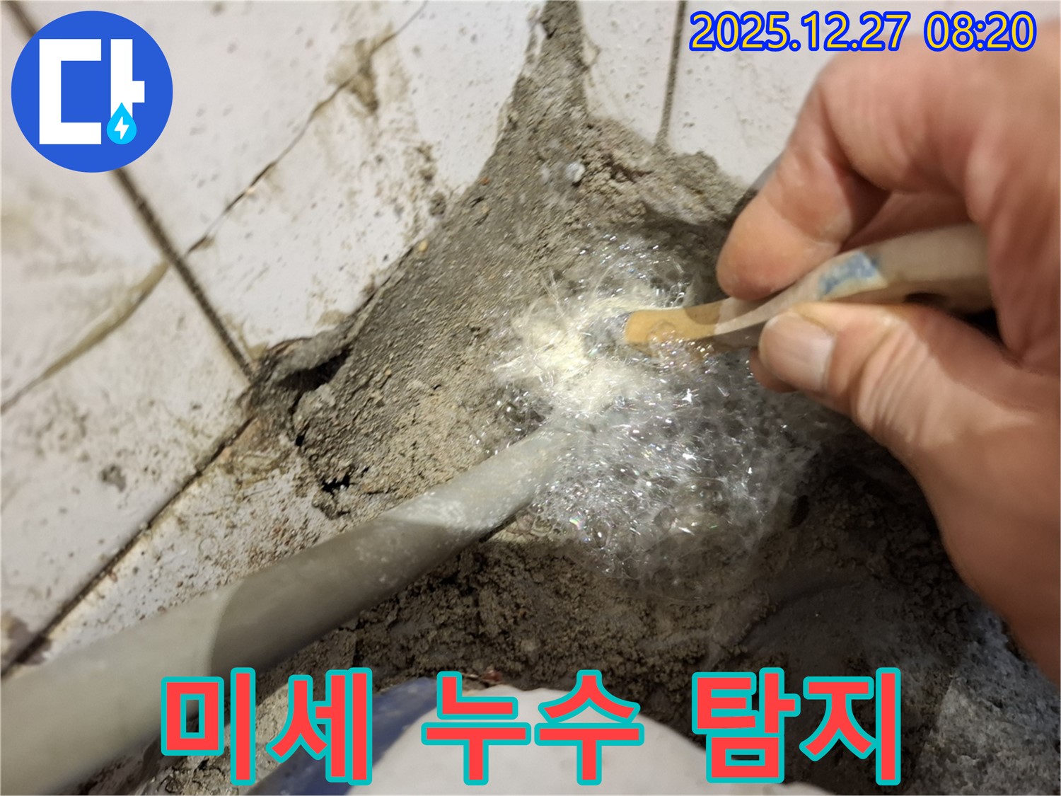 송파구 잠실동 누수 - 미세 누수도 놓치지 않는 정밀 탐지 현장입니다. 작은 누수도 큰 문제로 이어질 수 있습니다.