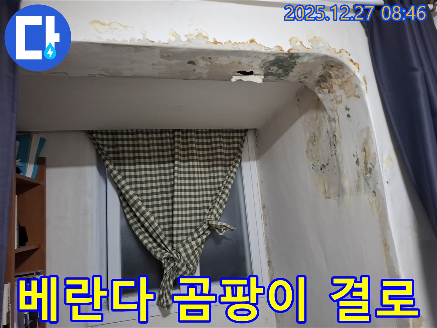 송파구 잠실동 아파트 - 베란다 곰팡이 제거 및 결로 방지 시공