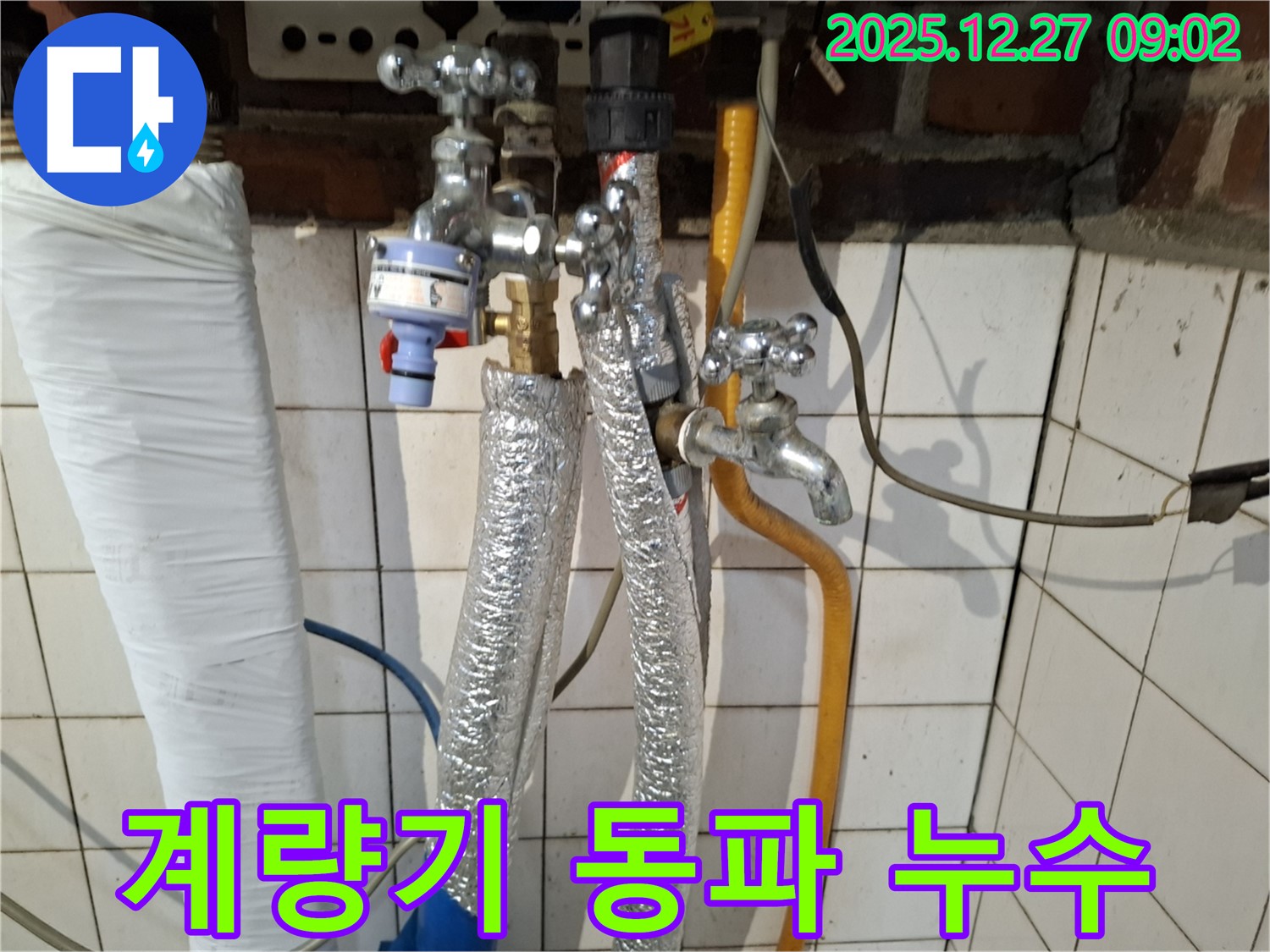 송파구 장지동 누수 - 수도 계량기 동파로 인한 누수 발생 - 계량기 교체 및 동파 방지 조치