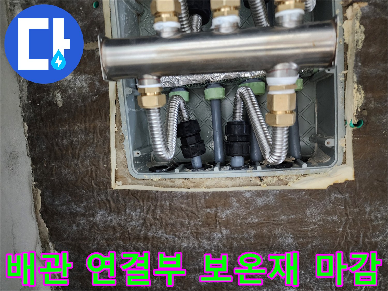 꼼꼼하게 보온재가 씌워진 배관 연결 부위와 분배기 모습