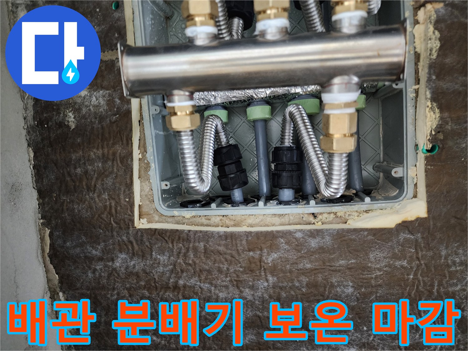 꼼꼼하게 시공된-스테인리스 분배기와 배관 보온재