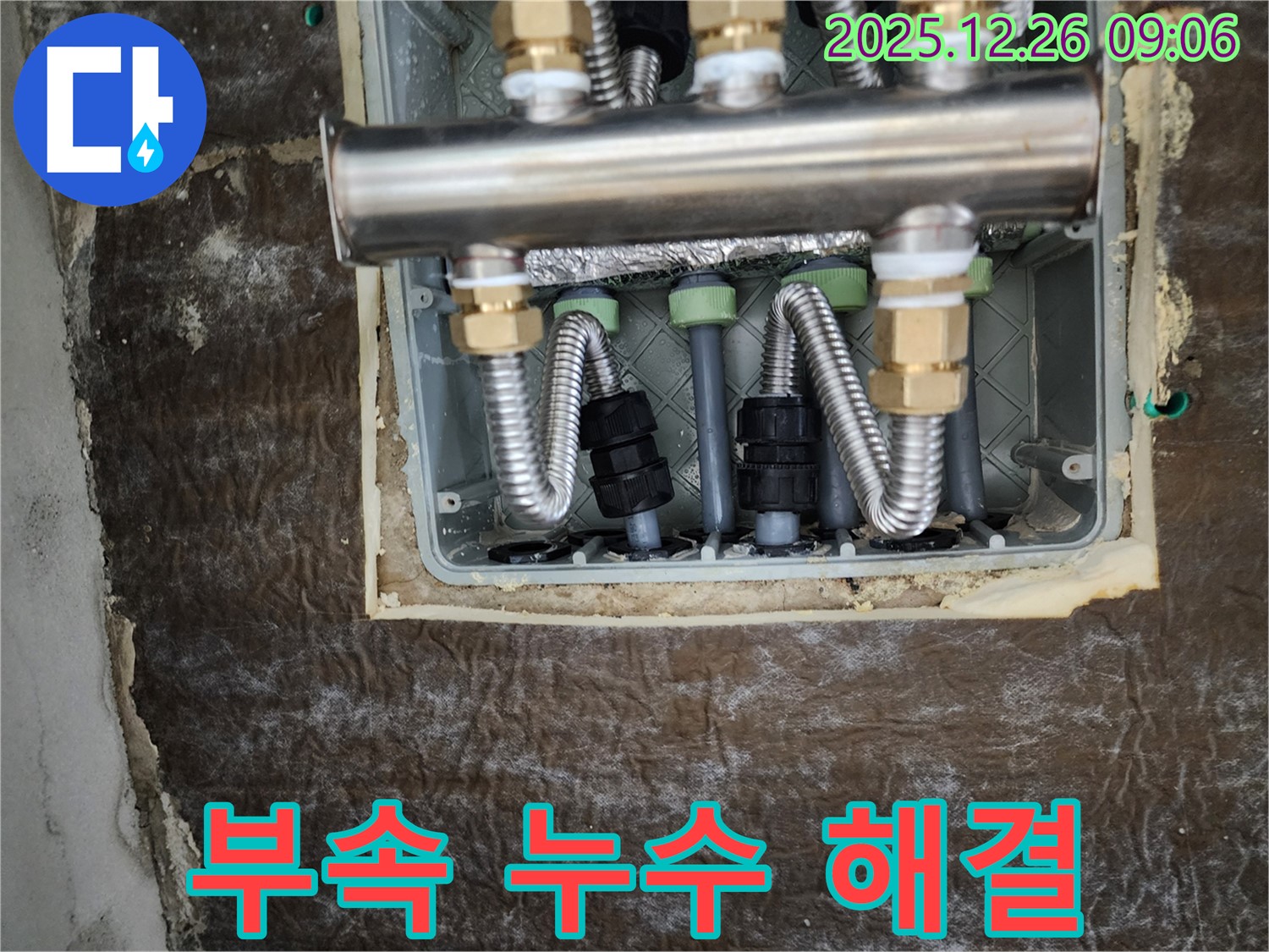 노원구 상계1동 누수 - 분배기 연결 부속 누수 부위 보수 완료 - 누수 재발 방지 조치