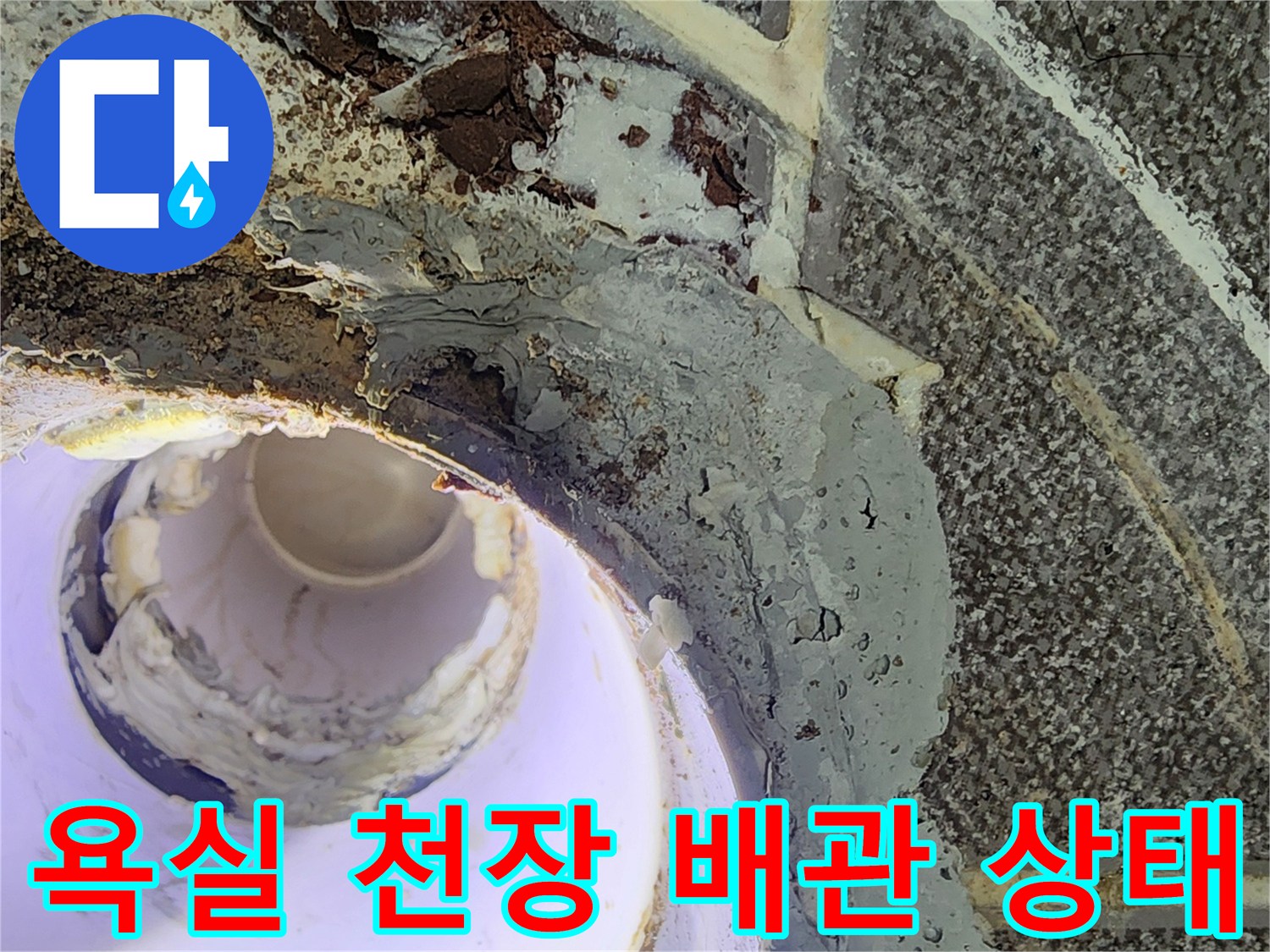 노원구 상계동 현장의-욕실 천장 내부 배관 및 방수층 상태를 촬영한 사진입니다.