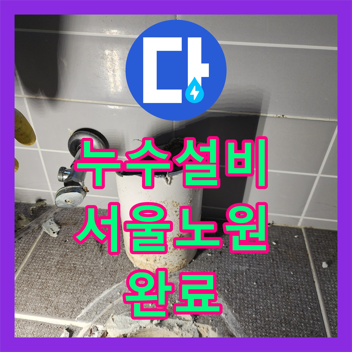 누수설비 서울시 노원구 상계1동 욕실 매립 배관 누수와 하수구 주변 방수층 복구 사례