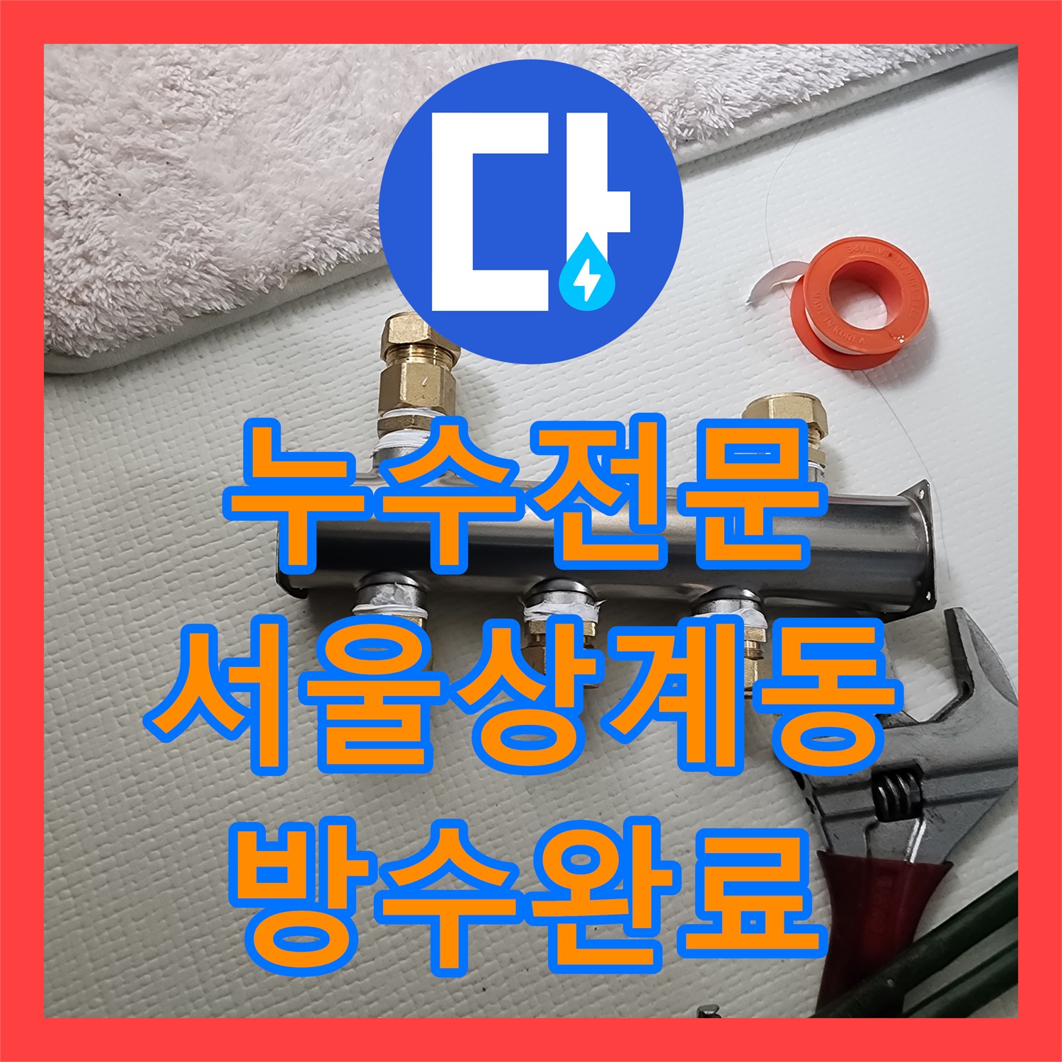 누수전문 온수 배관의 기밀 저하와 욕실 바닥 방수층 복구 작업을 마친 서울시 노원구 상계1동