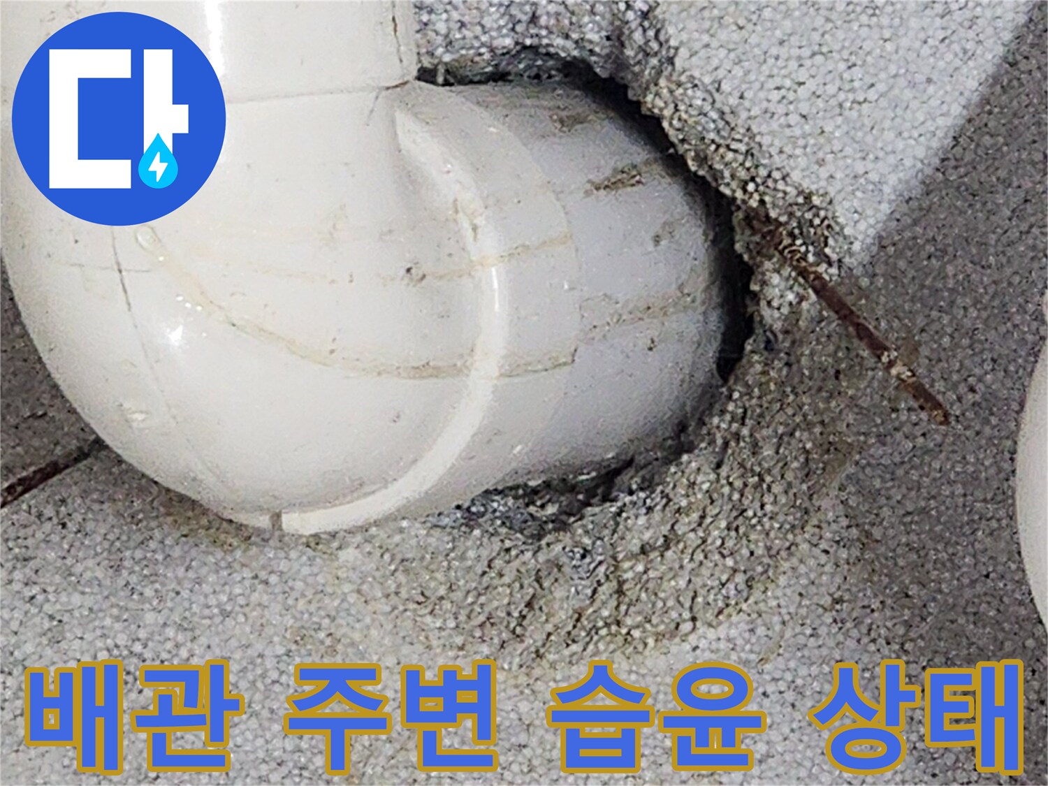 상계 부위-배관-주변-습기-및-얼룩