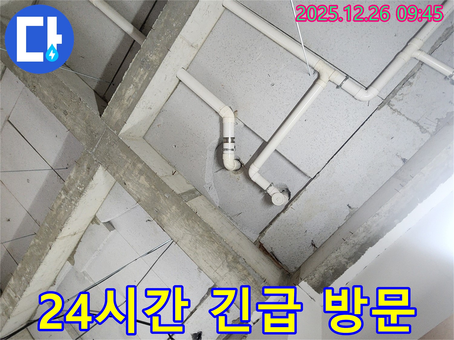 상계1동 누수 - 천장 배관, 24시간 긴급 상황! 언제든지 불러주세요!