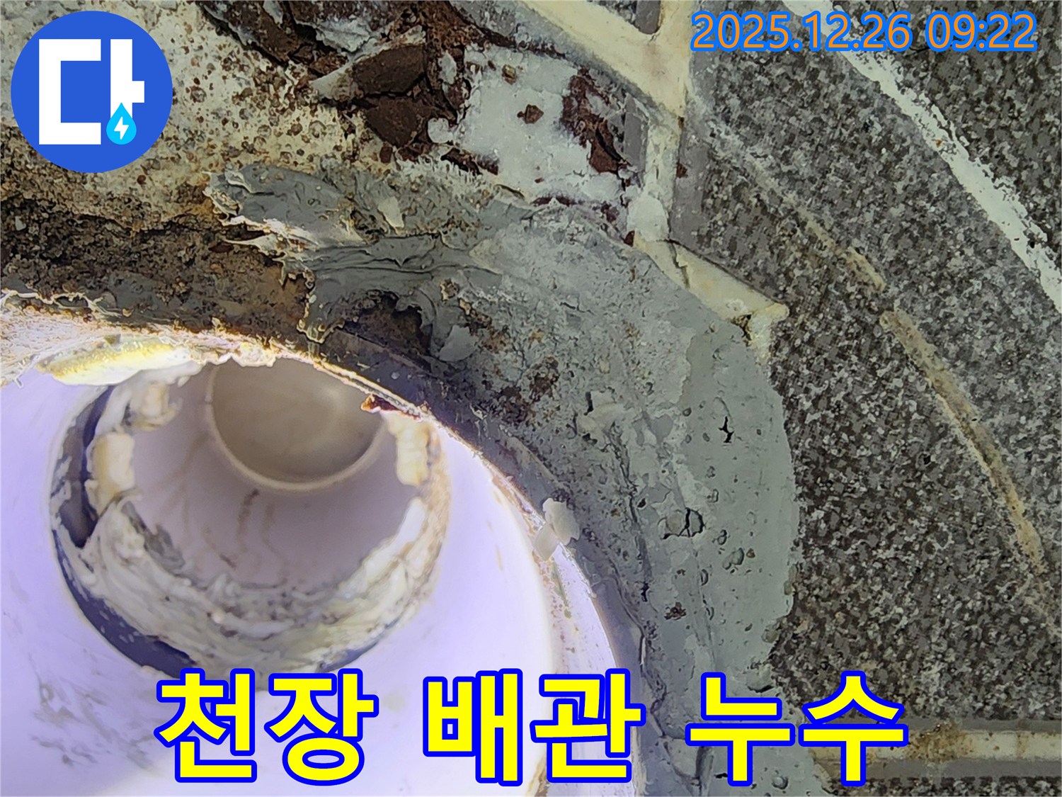 상계1동 누수 - 천장 배관에서 누수가 발생한 모습입니다.