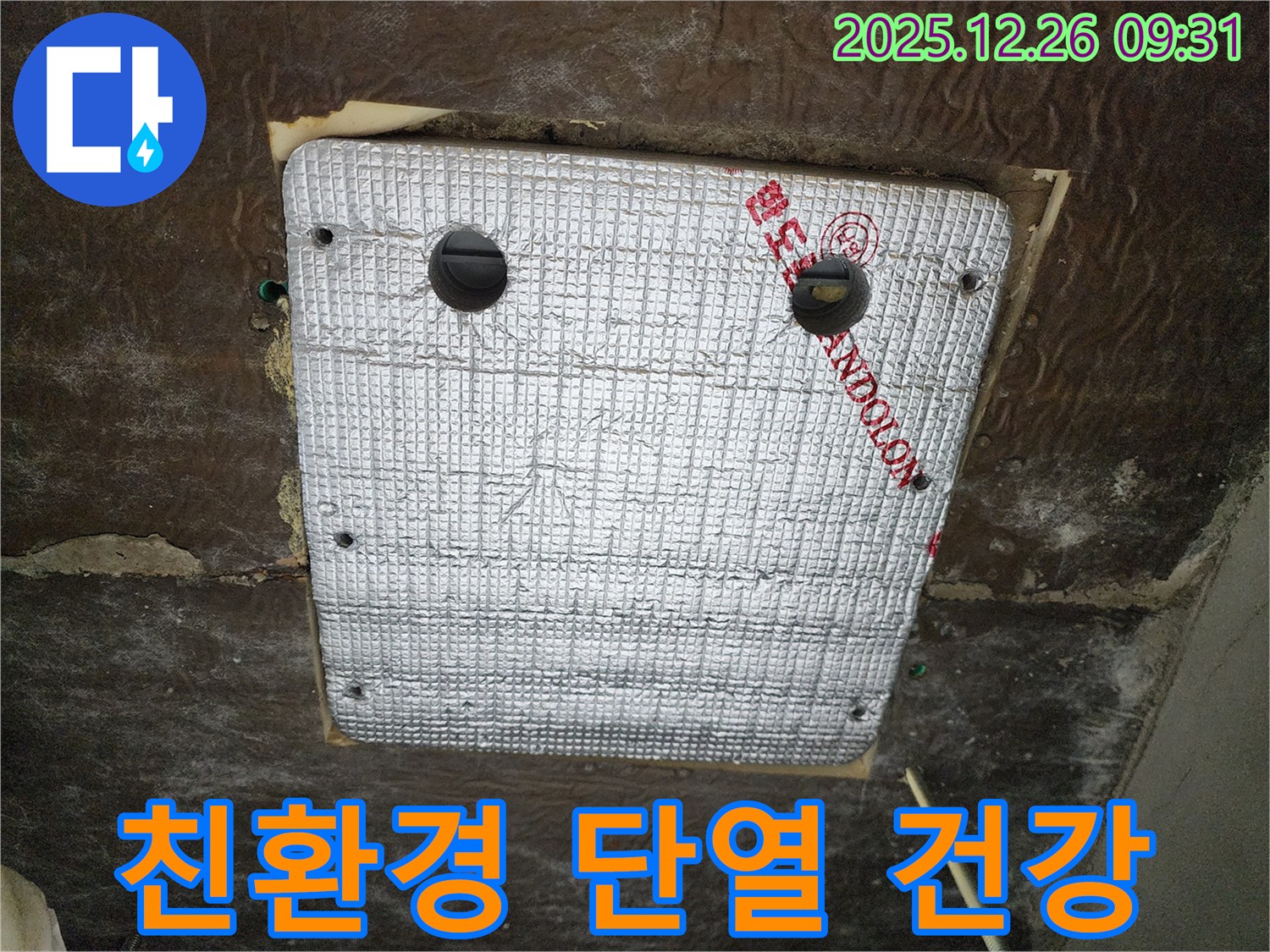 상계1동 누수 - 친환경 단열재 시공으로 가족 건강까지 생각하는 프리미엄 누수 해결!