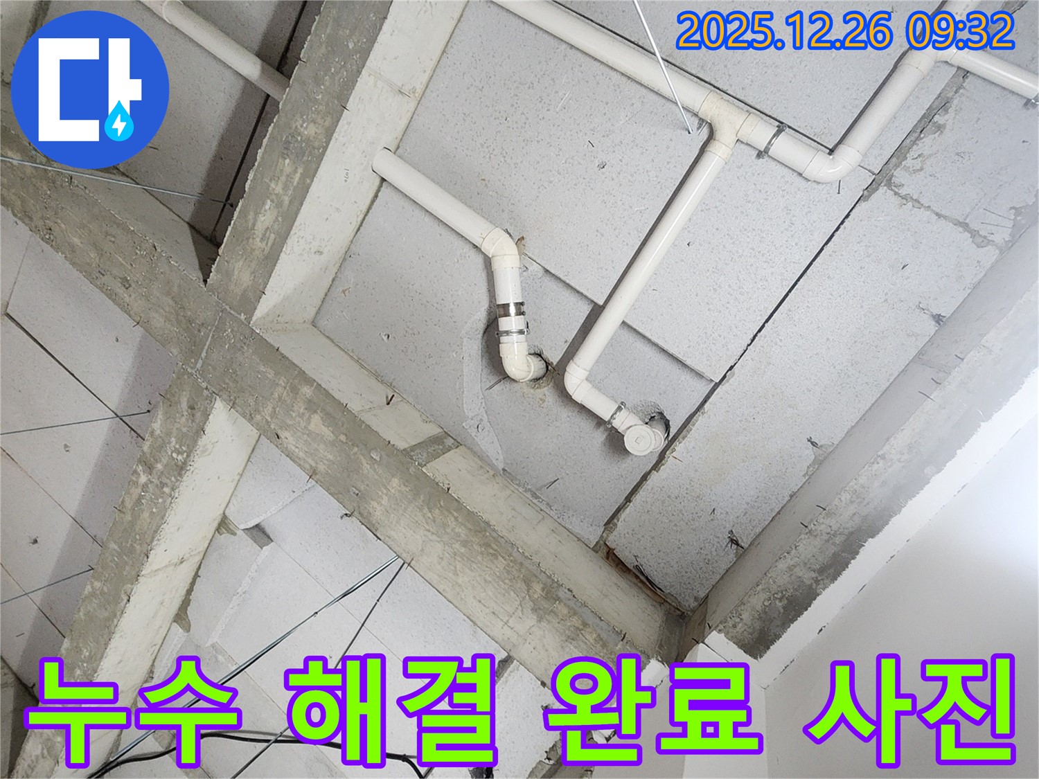 상계1동 누수 해결 완료 사진 - 꼼꼼한 시공으로 누수 문제를 완벽하게 해결했습니다.