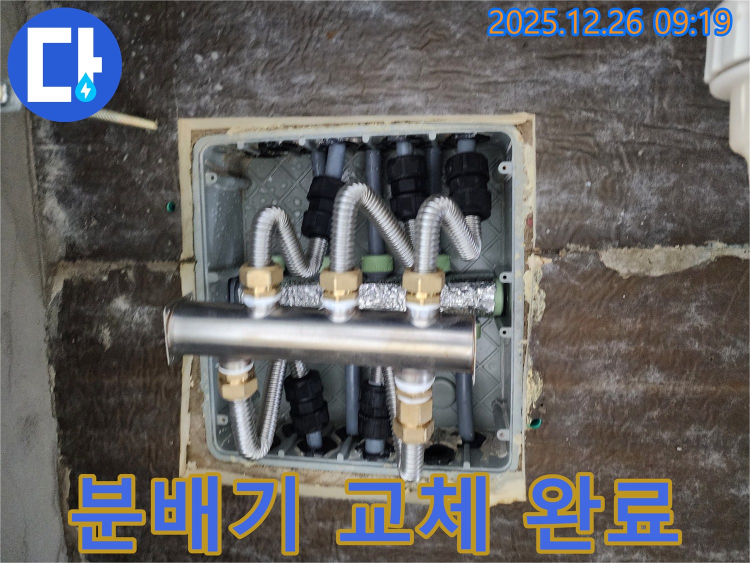 상계1동 누수탐지 전문, 분배기 교체 후 누수 해결 완료 - 고객님의 쾌적한 생활을 위해 최선을 다합니다.