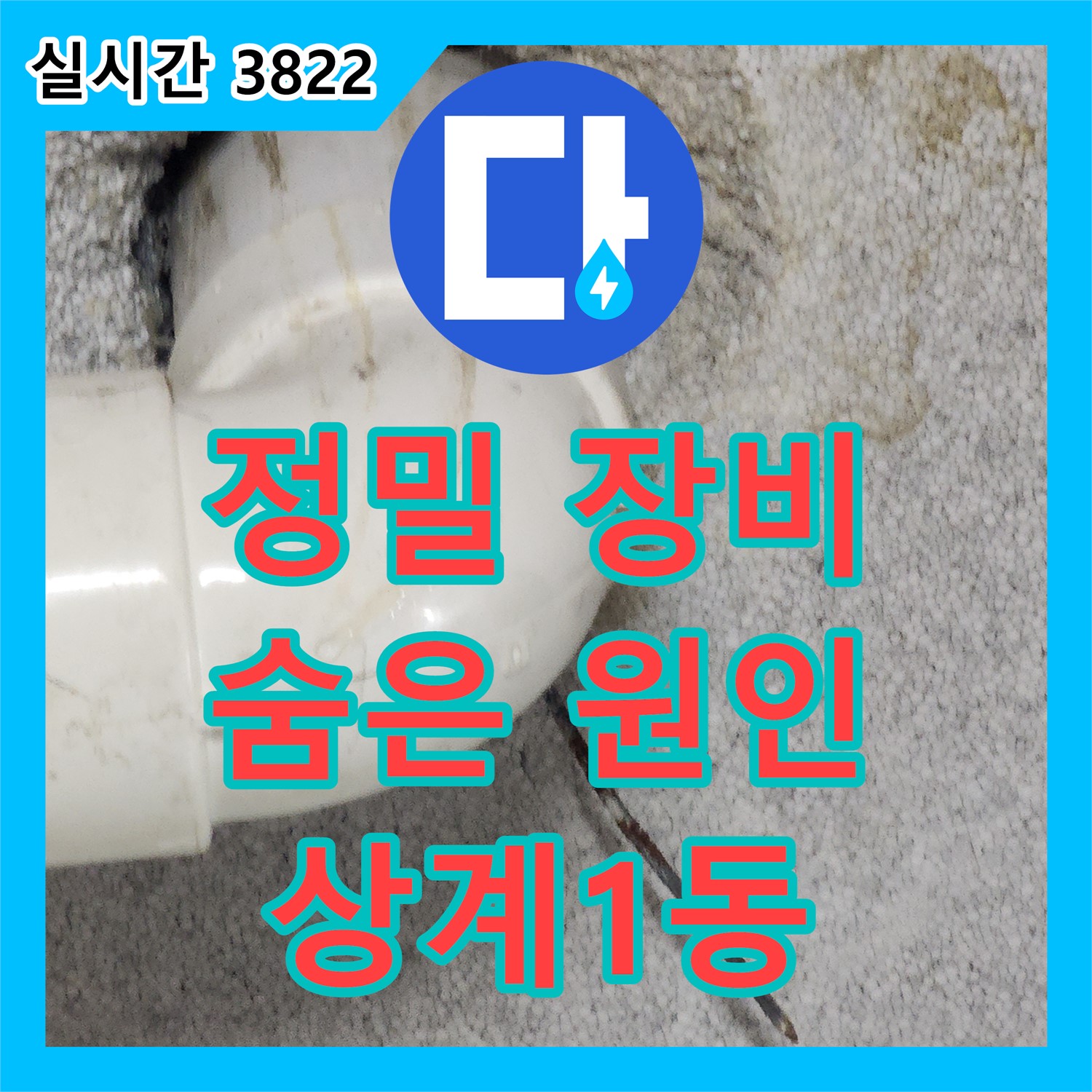 상계1동 누수탐지전문, 정밀 장비로 찾아낸 숨겨진 누수 원인 해결