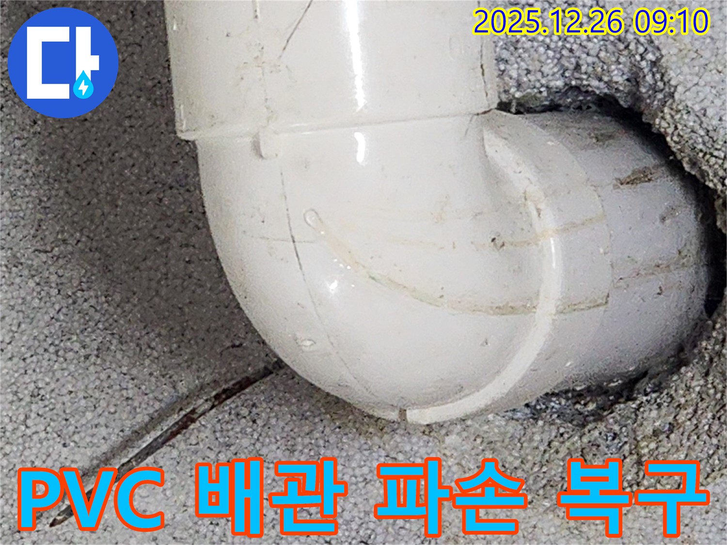 상계1동 - 백색 PVC 배관 연결 부위가 외부 충격으로 파손되어 누수가 발생했지만, 신속하게 복구했습니다.
