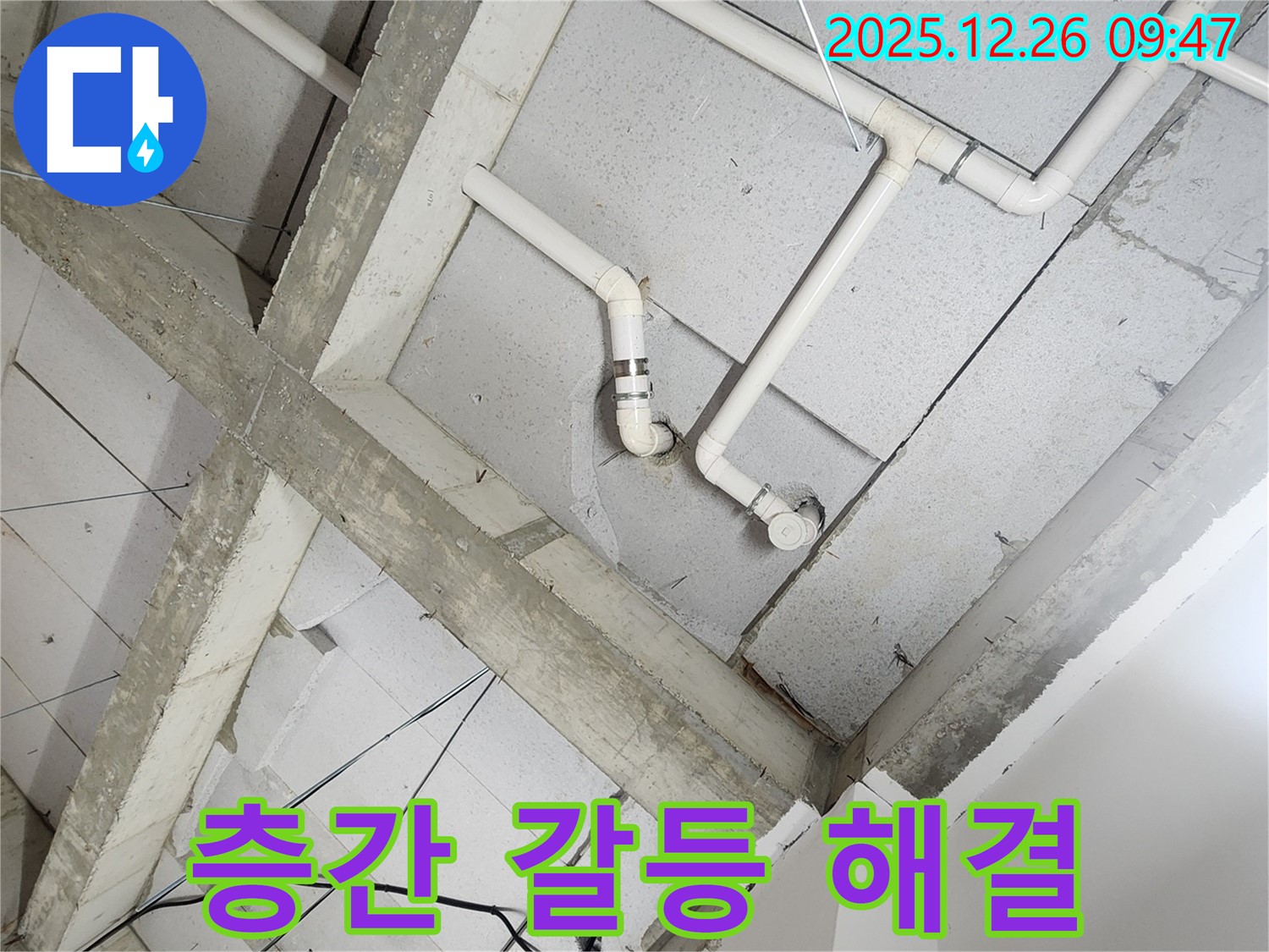 상계1동 천장 누수 - 누수, 층간 갈등 해결하고 이웃과 사이좋게 지내요!