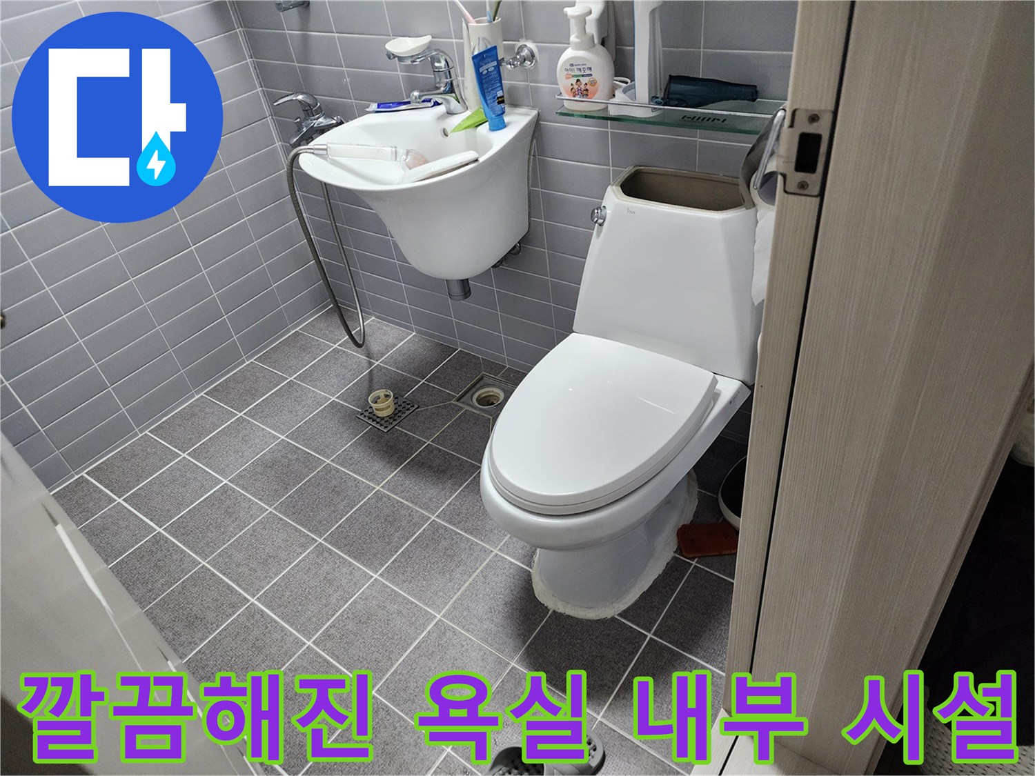 상계동 작업현장-보수 완료 후 정리된 세면대와 변기