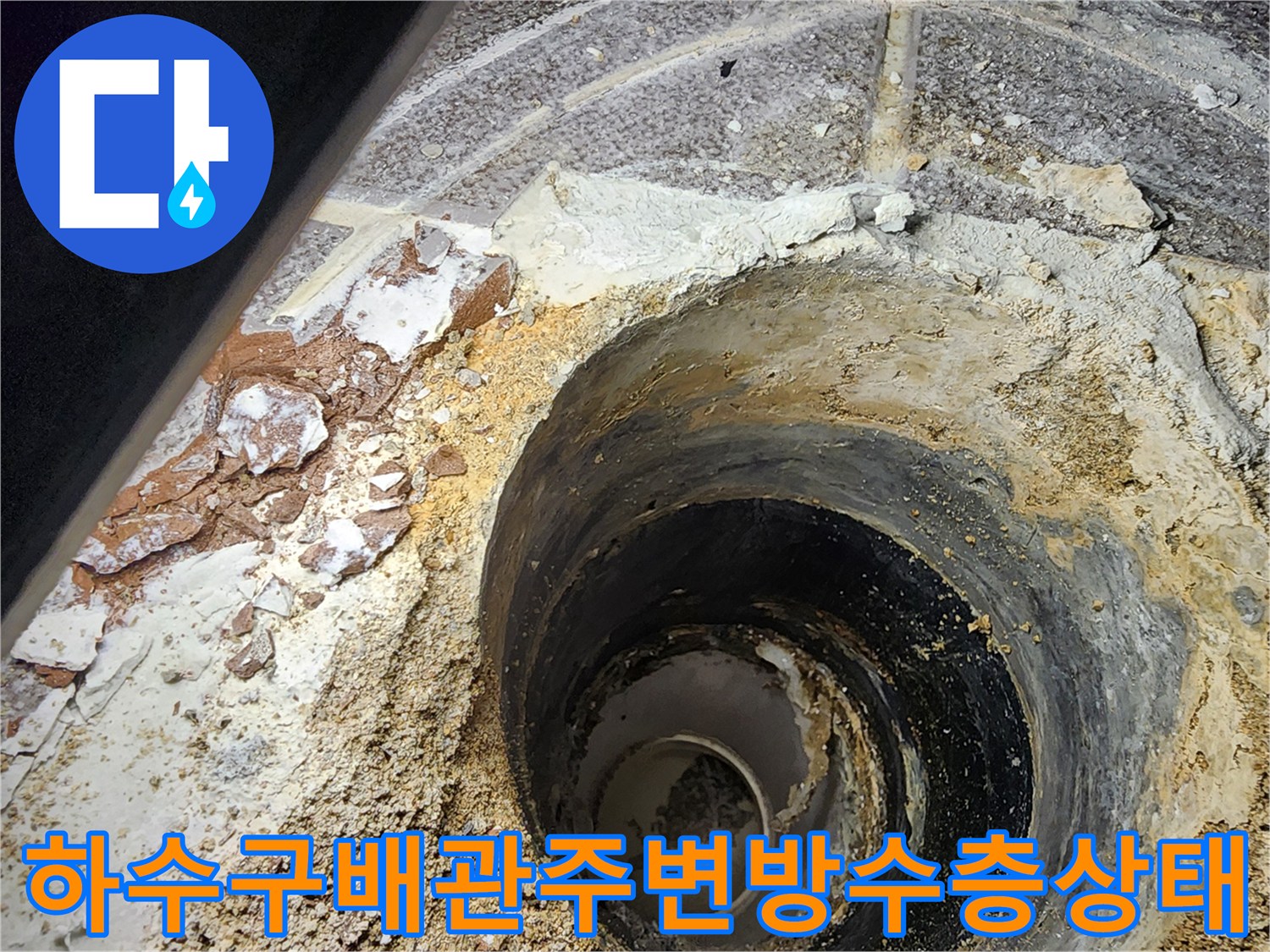욕실-하수구-유가-주변의-파손된-방수층과-노출된-배관-모습
