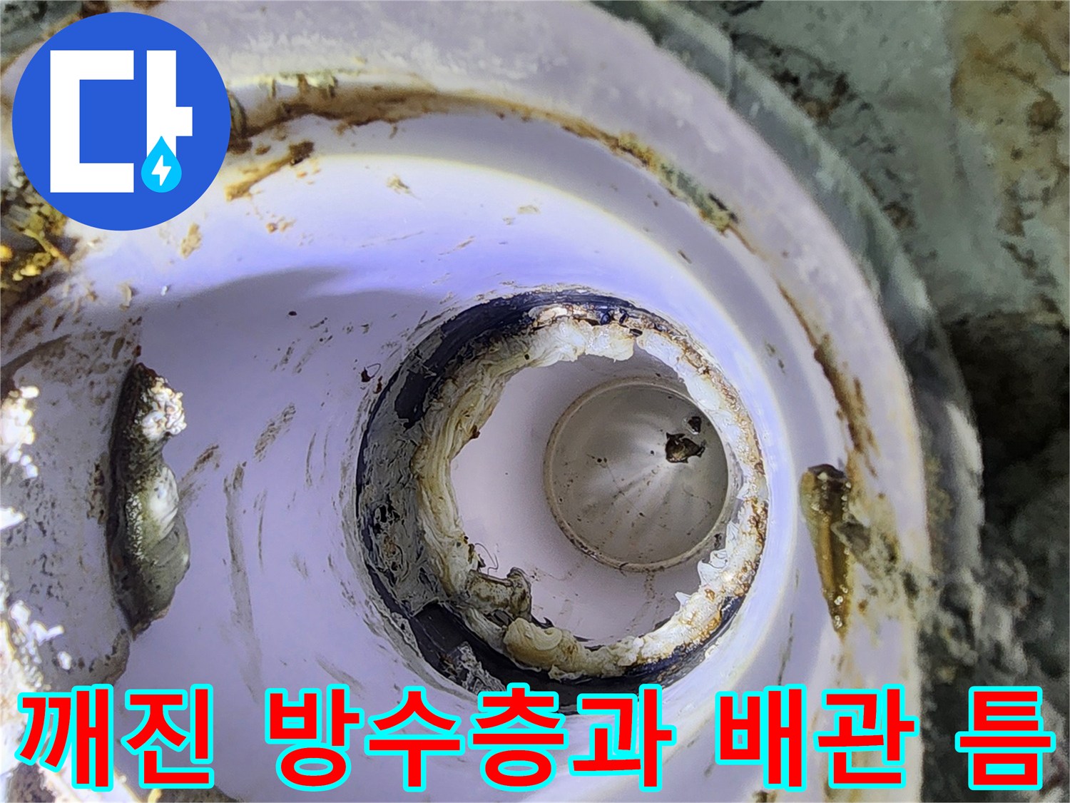 하수구 주변의 갈라진 방수재와 노출된 배관 부위