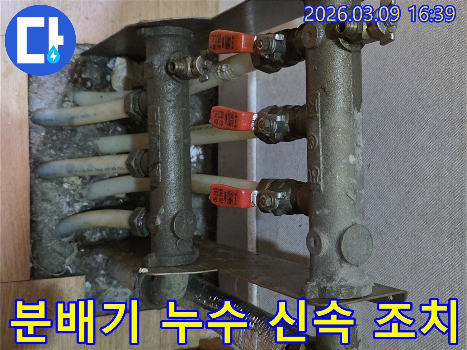 남양주-아파트의-난방-분배기에서-누수가-발생하여-정확한-진단과-신속한-조치가-필요한-상황입니다