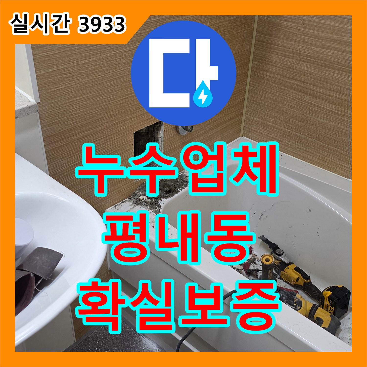 누수탐지업체, 남양주 평내동 보일러실 바닥 물고임 믿을 수 있는 전문가의 누수 해결 비법