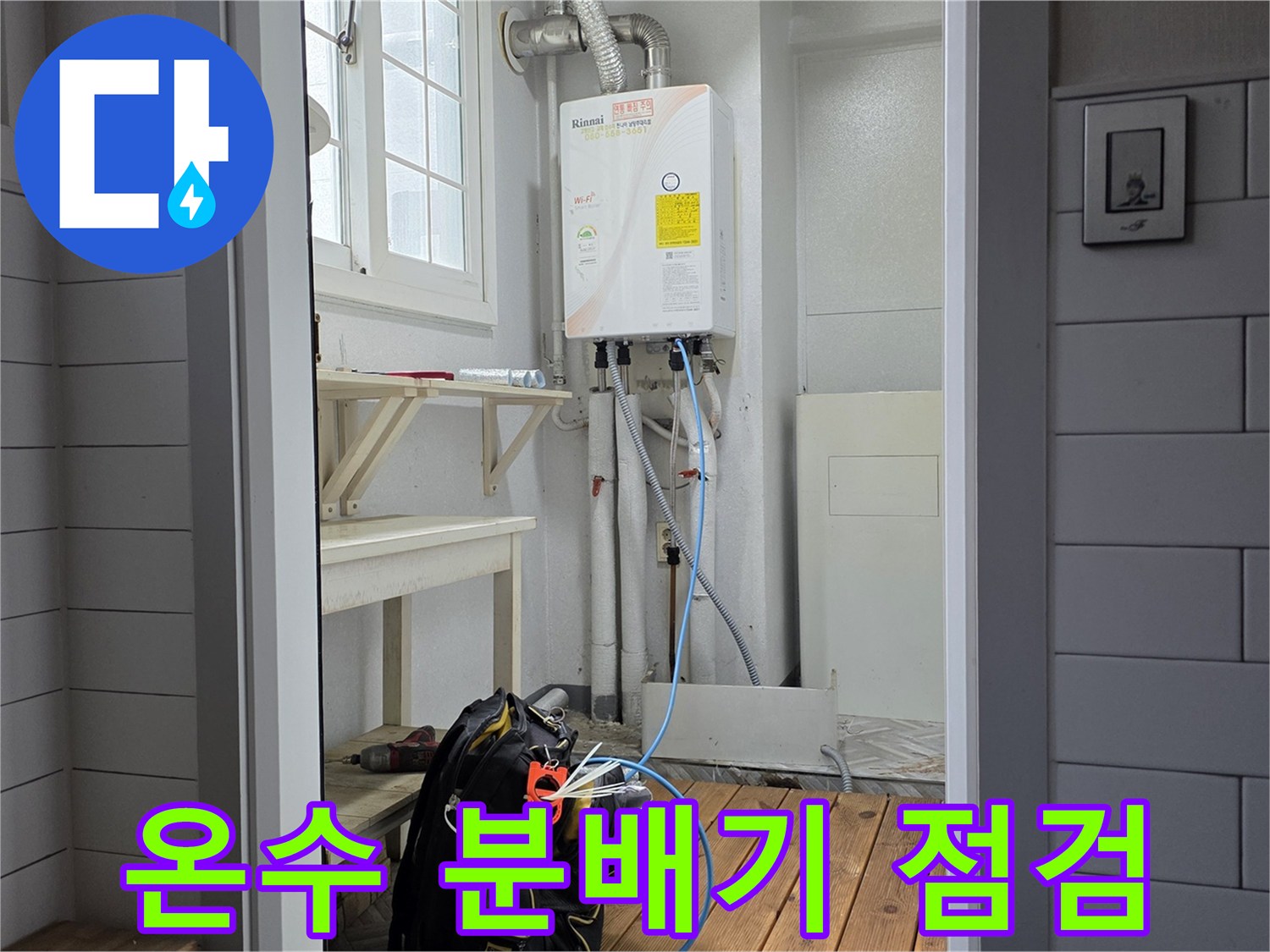 욕실 내부 설비 - 보일러 온수 배관이 모여 있는 분배기 주변의 배관 연결 상태입니다.