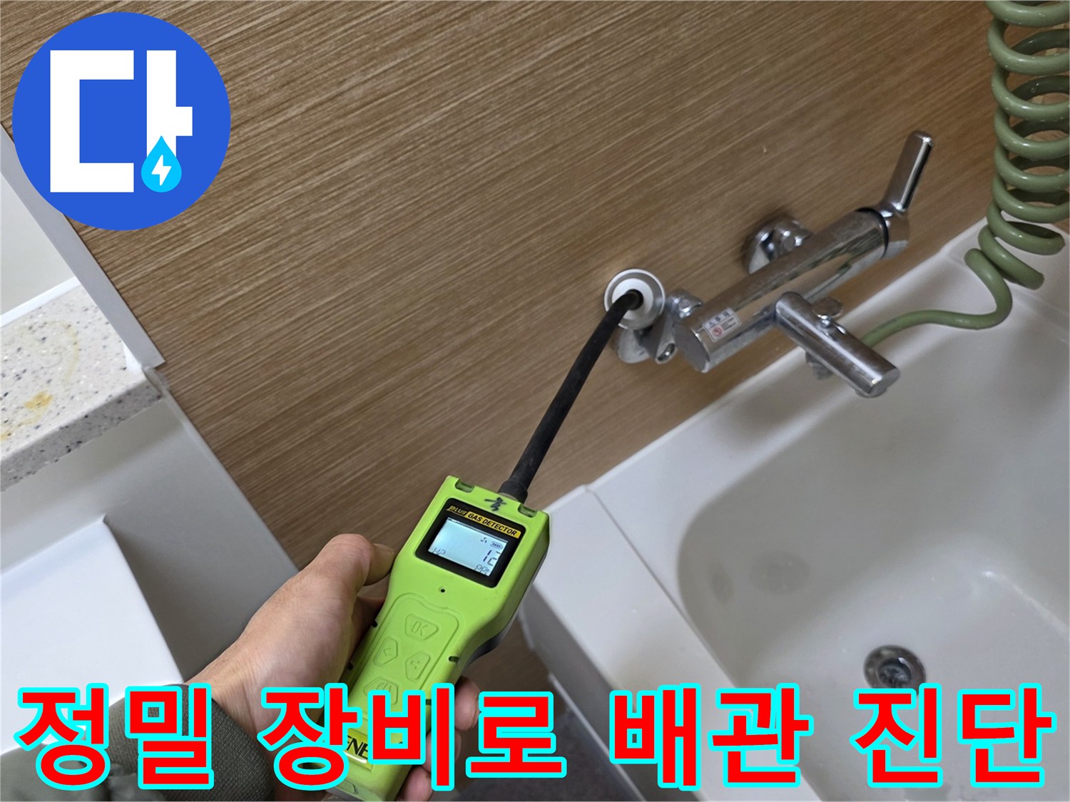 휴대용 가스 탐지기-벽면 수전 근처의 배관 이상 여부를 정밀하게 측정하고 있습니다.