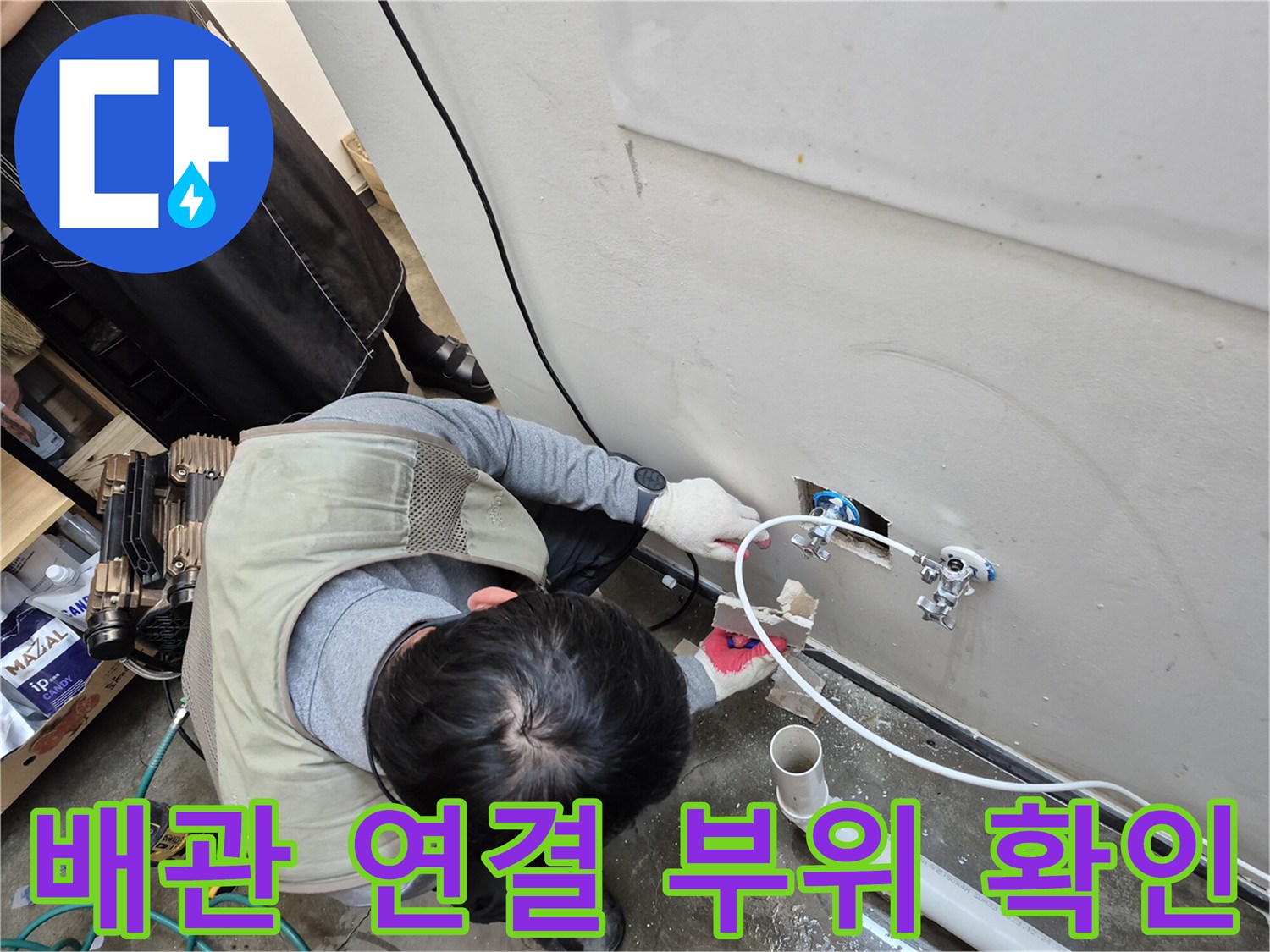 세탁실 벽면 수전 및 회색 배관의 누수 지점 정밀 진단