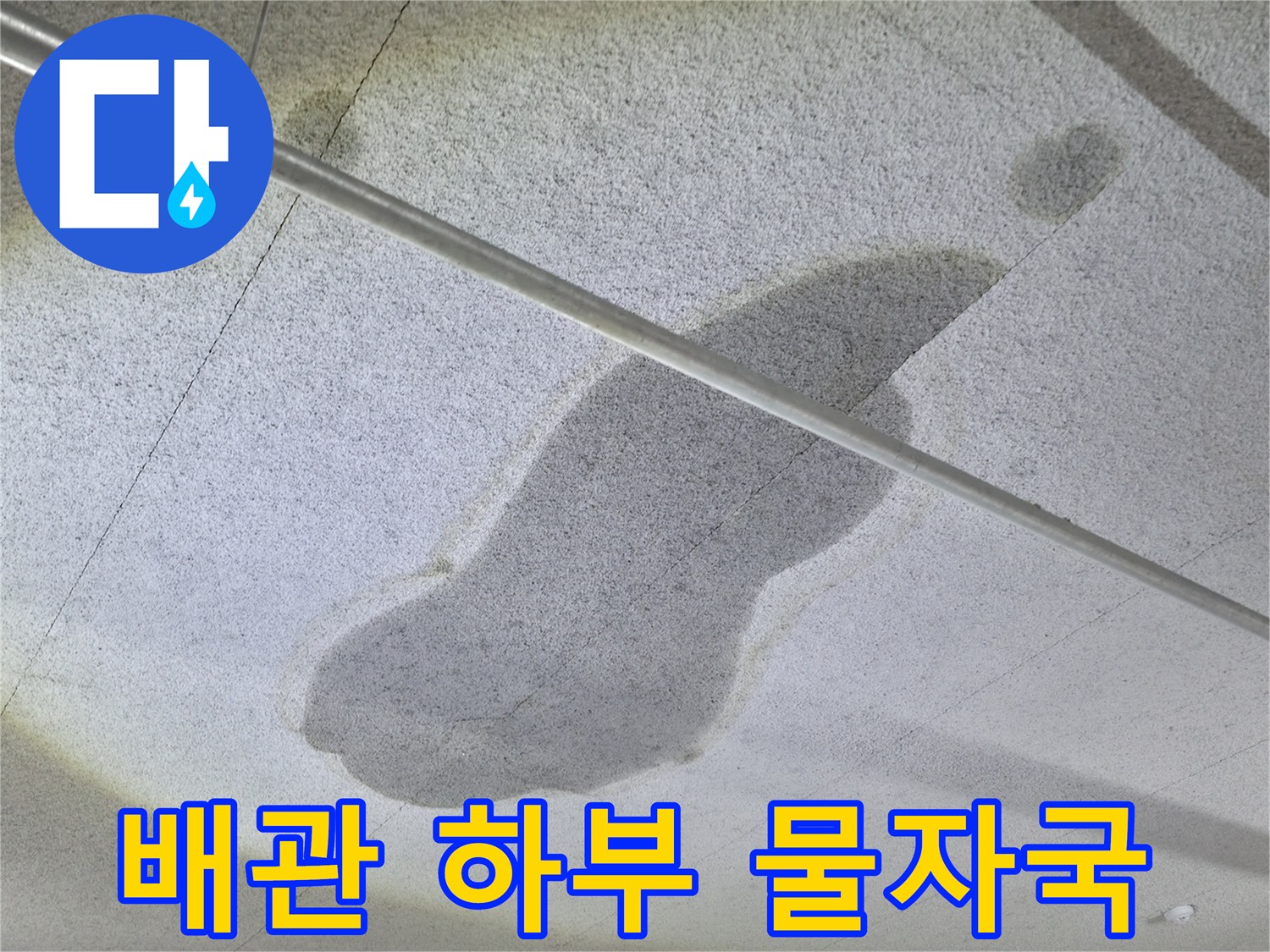 양주 옥정동-주차장 천장 배관 주변의 누수 흔적