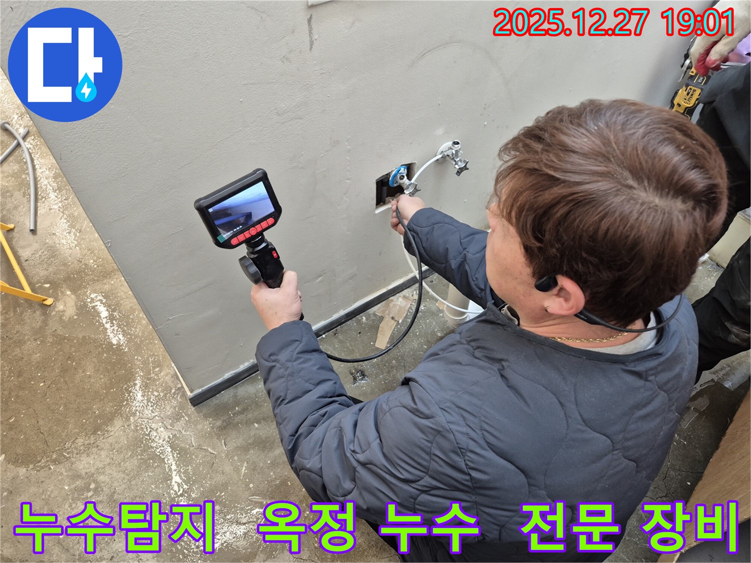 양주 옥정에서 누수탐지 전문가가 첨단 장비를 사용하여 누수 위치를 정확하게 진단하고 있습니다 - 꼼꼼한 점검으로 문제 해결!