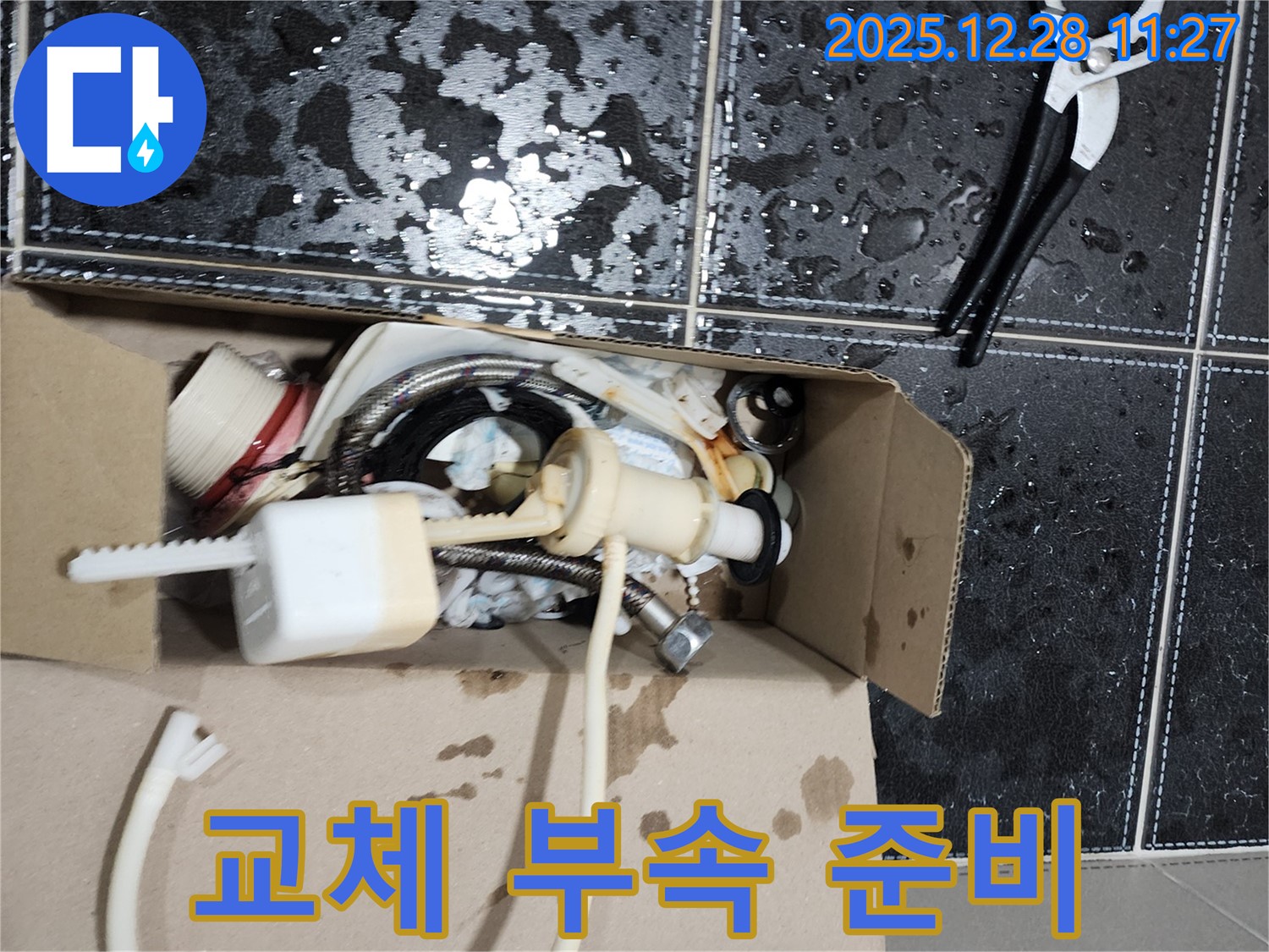 변기 누수 해결을 위한 새 부속 준비 완료 - 의정부 누수 전문가의 꼼꼼함
