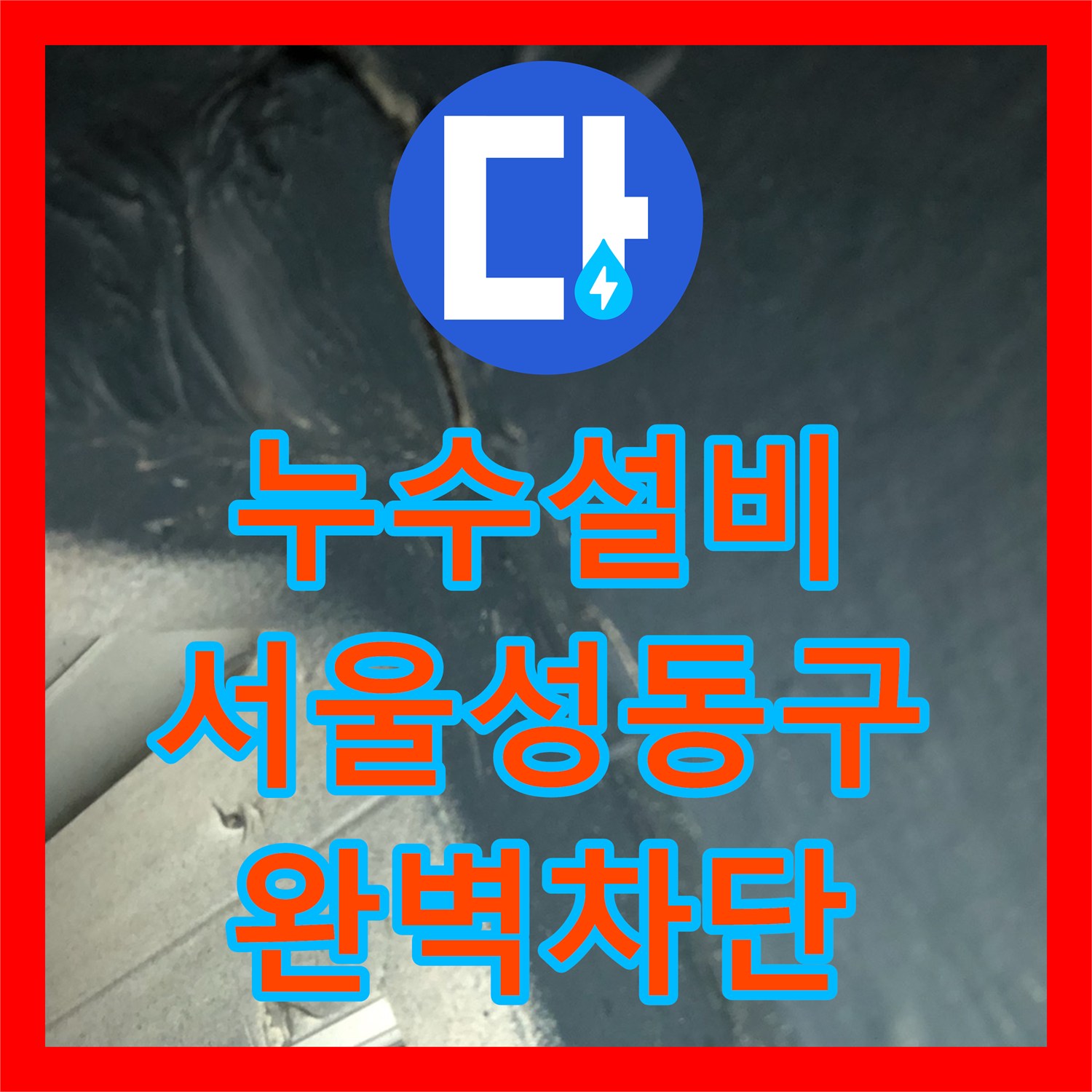 누수설비 세탁실 배수구 방수층 파손과 외벽 배관 틈새를 동시에 잡은 서울 성동구 공사
