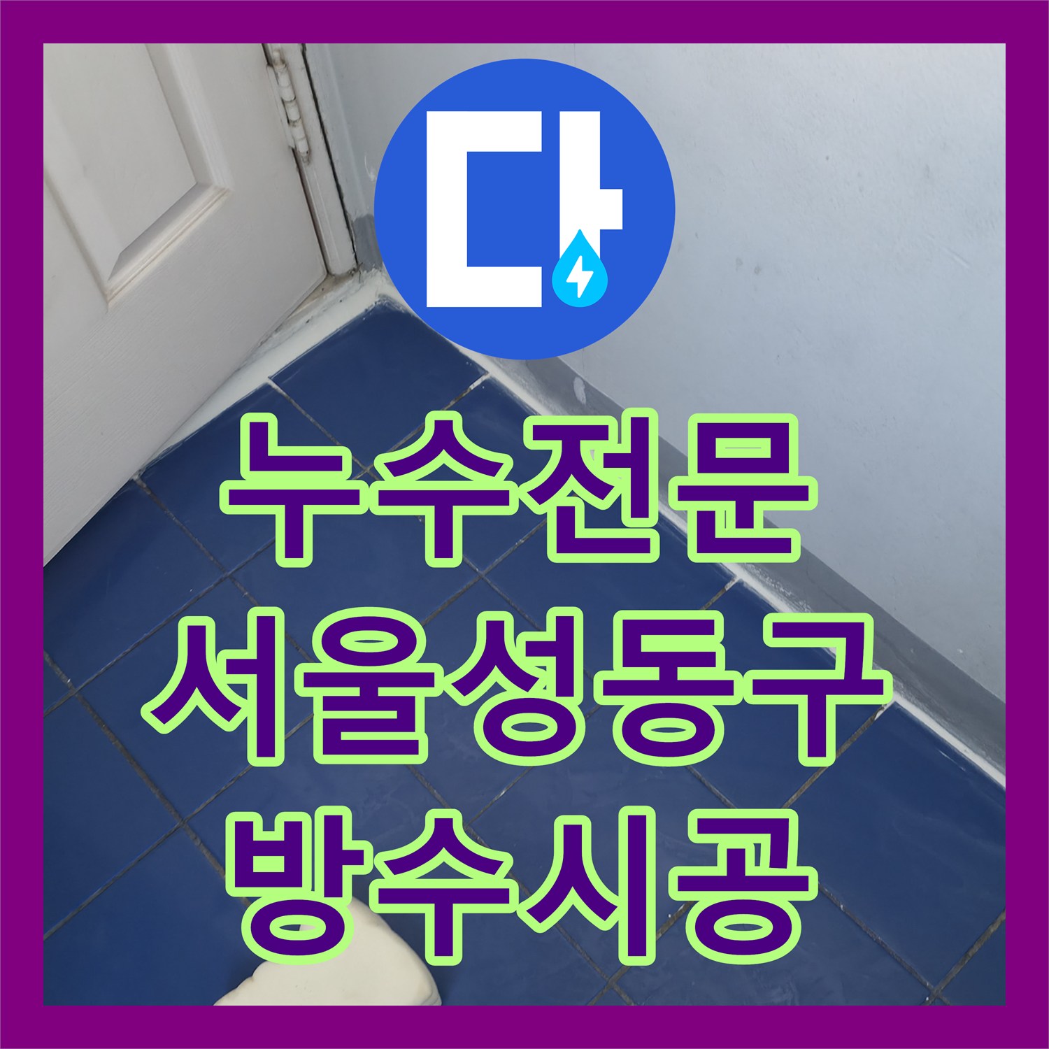 누수전문 세탁실 유가 방수층 파손으로 인한 아랫집 누수 해결한 서울 성동구