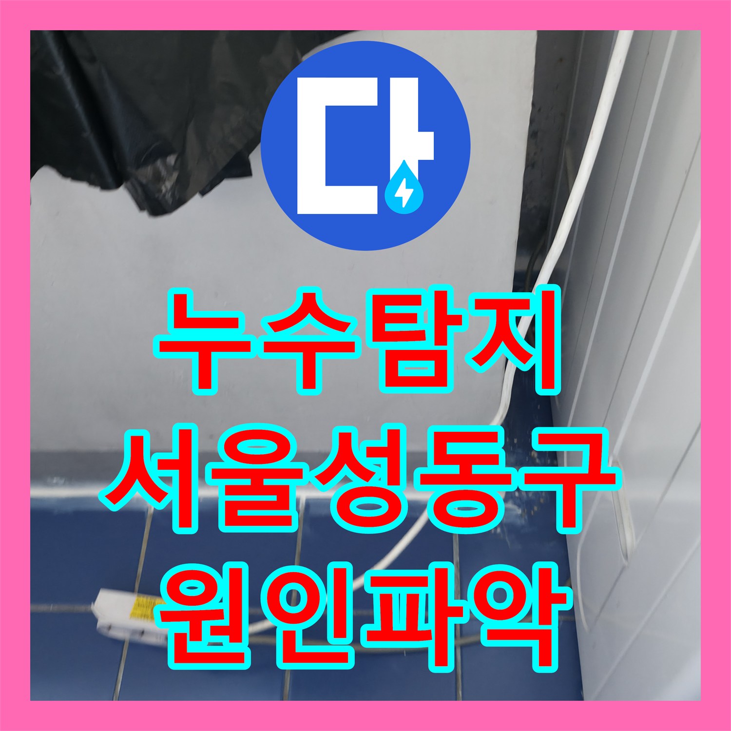 누수탐지 관리실 공사 후에도 계속되는 아랫집 물샘 원인을 찾은 서울 성동구 사례