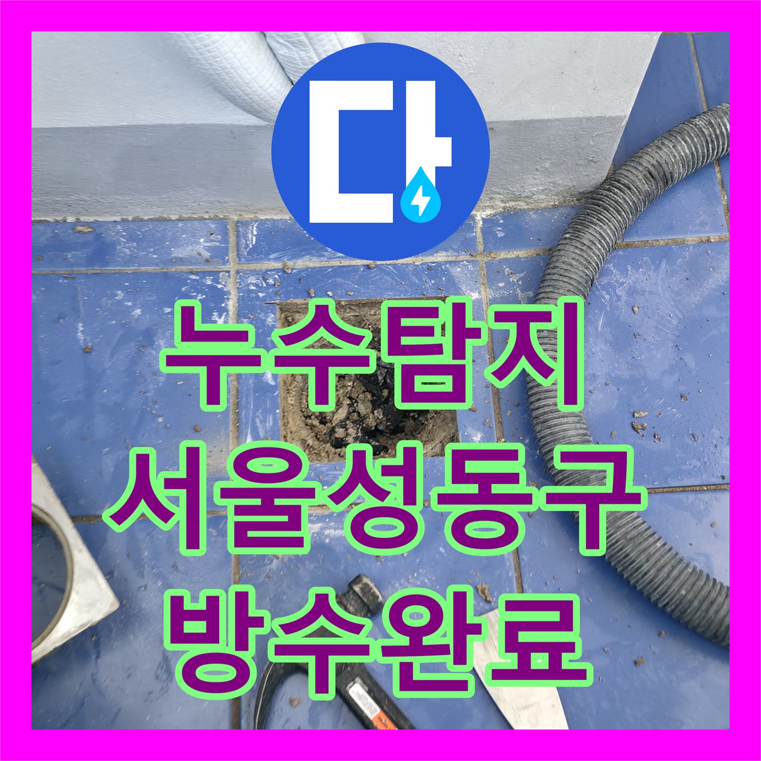 누수탐지 세탁실 바닥 방수층 파손과 배관 결함을 찾아 수선한 서울 성동구 사례