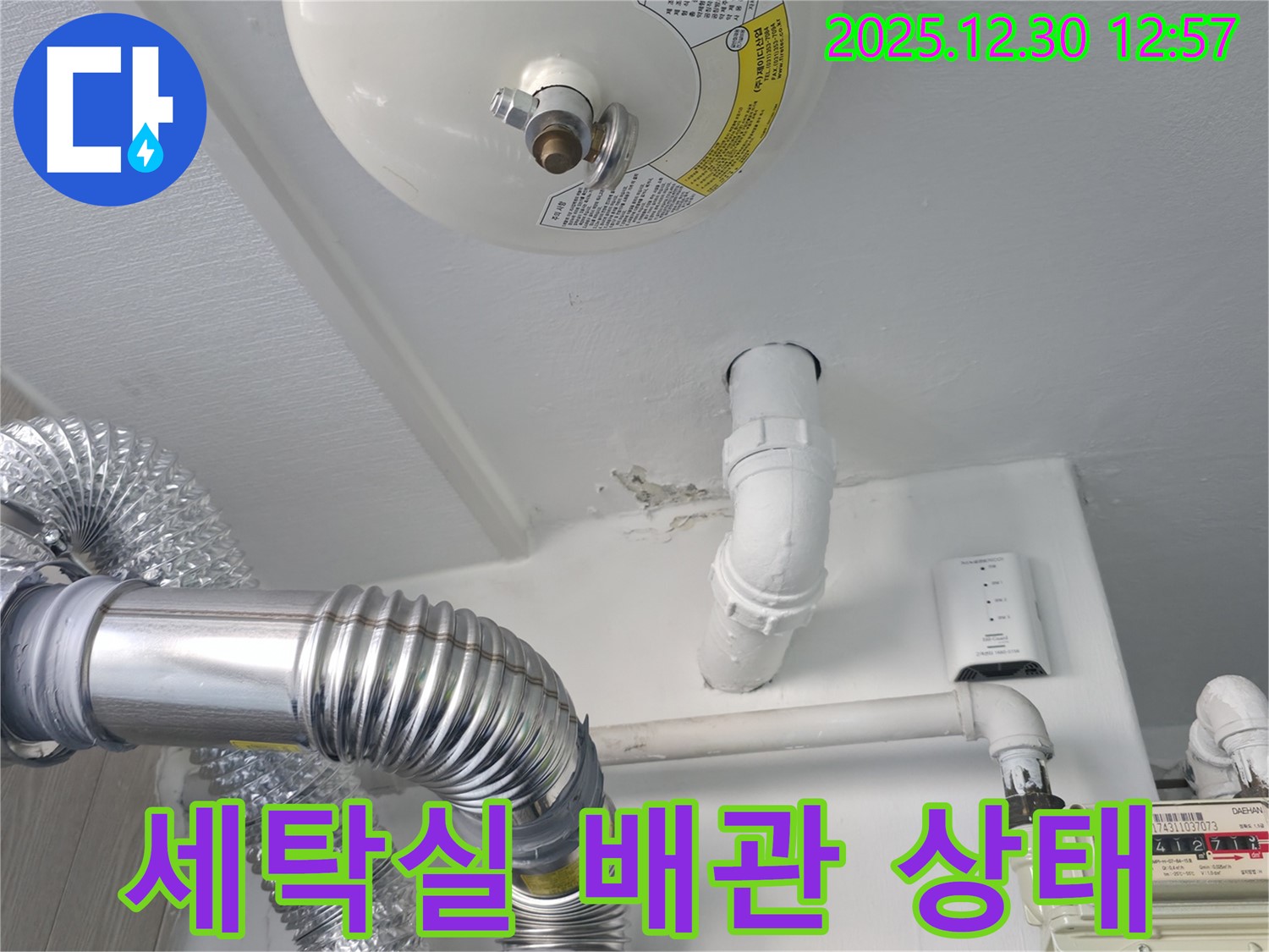 무학로 벽산아파트 세탁실 누수 - 문제의 배관 상태를 자세히 보여주는 사진입니다.