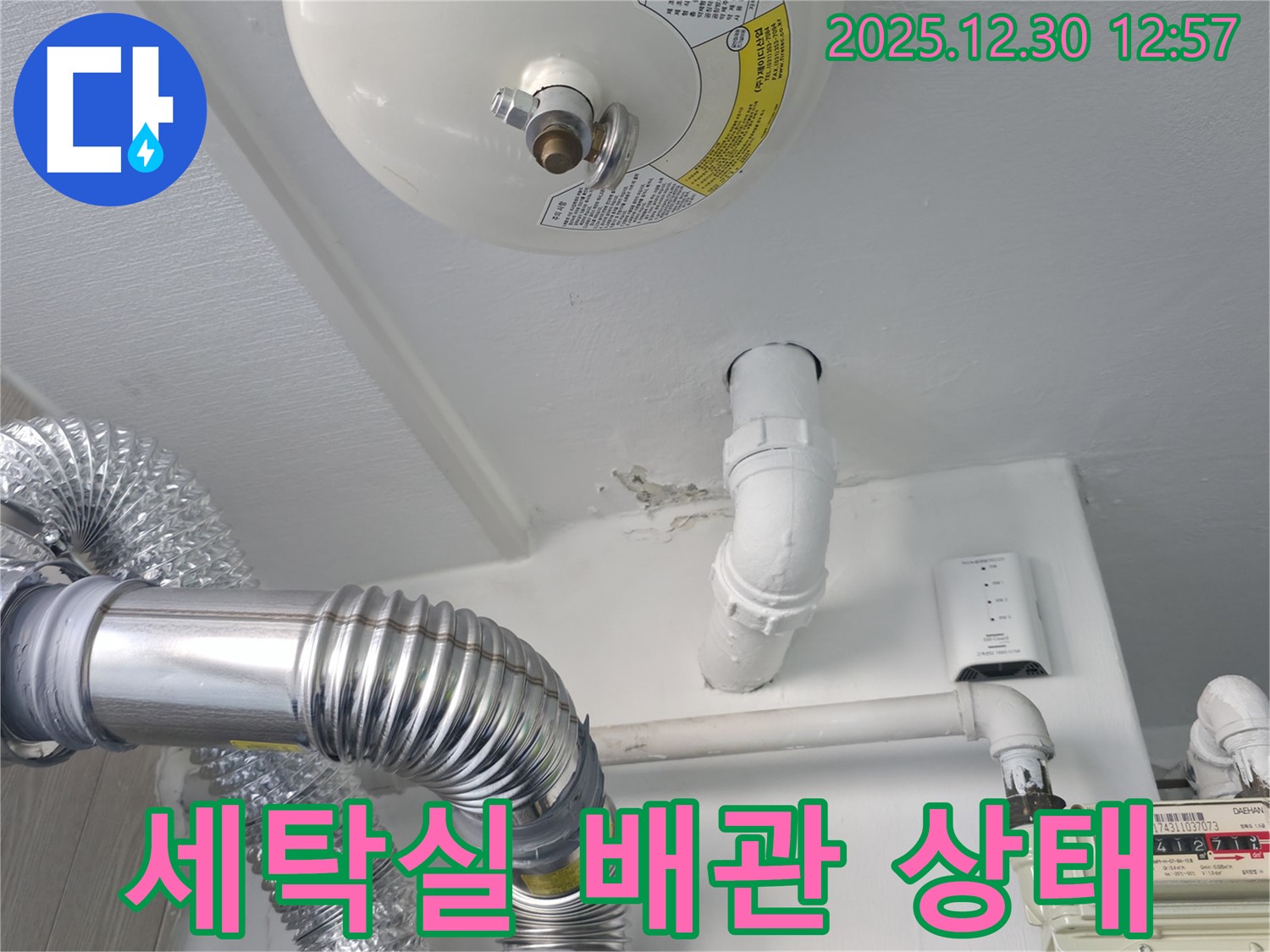 무학로 벽산아파트 세탁실 누수 - 문제의 배관 상태를 자세히 보여주는 사진입니다.