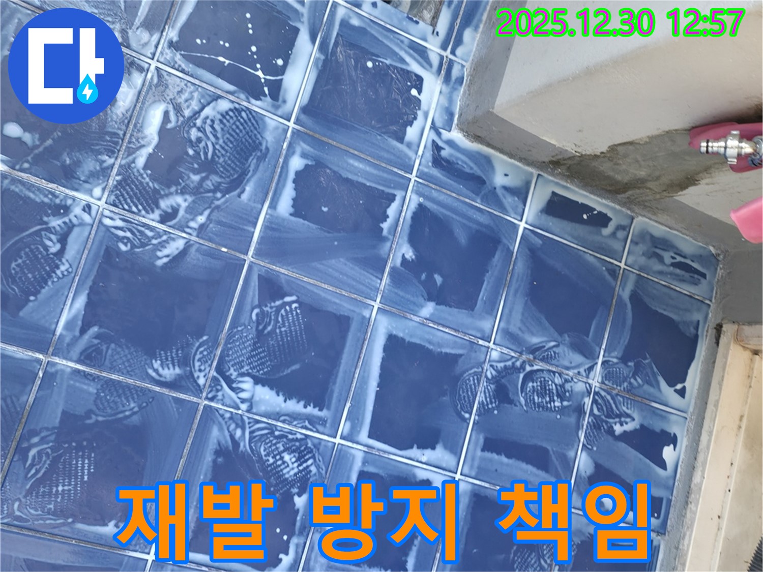 벽산아파트 세탁실 - 타일 틈새 누수 재발 방지 책임 시공