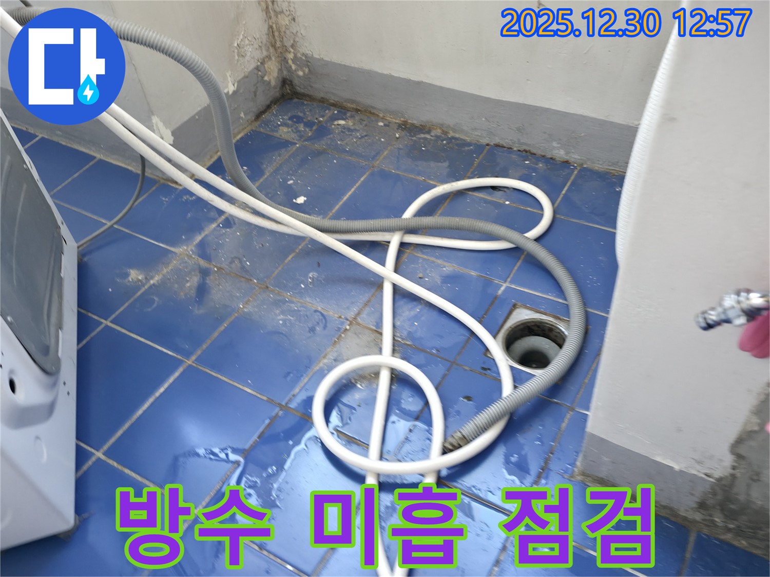 서울 성동구 무학로 벽산아파트 세탁실 - 배수구 주변 방수 상태 점검