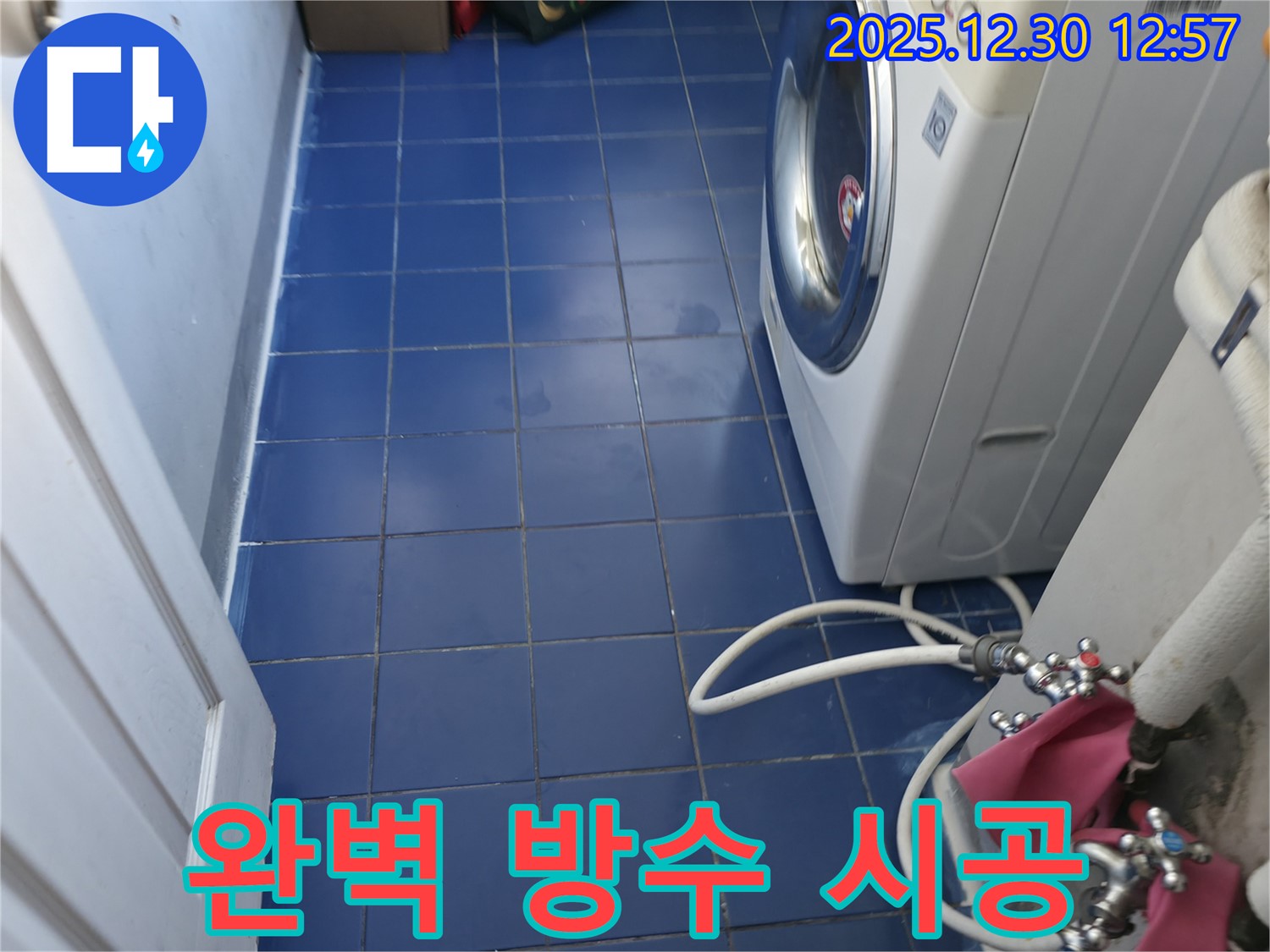 성동구 금호동 벽산아파트 세탁실 누수 - 완벽한 방수 시공으로 누수 걱정 없이 쾌적한 세탁실을 만들어 드립니다.